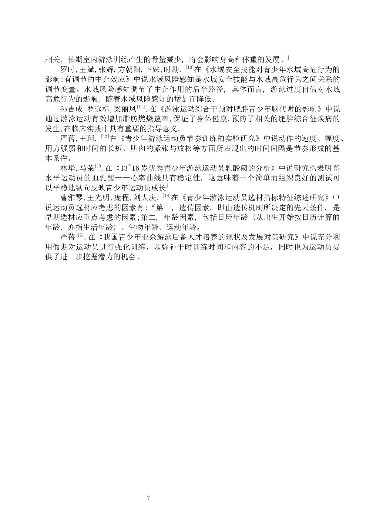 《海口市夏季青少年游泳培训现状调查》.docx-9560字.docx 第7页