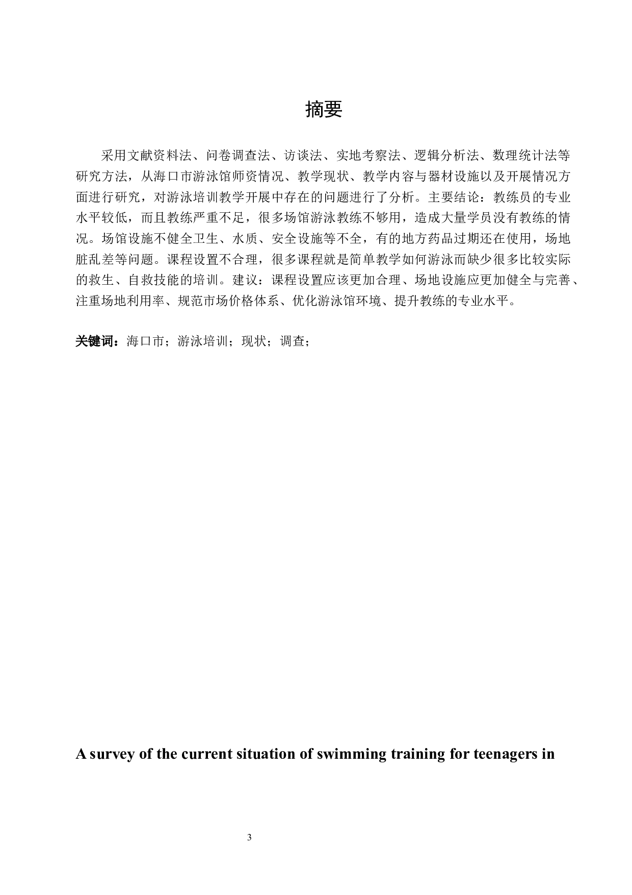 《海口市夏季青少年游泳培训现状调查》.docx-9560字.docx 第3页