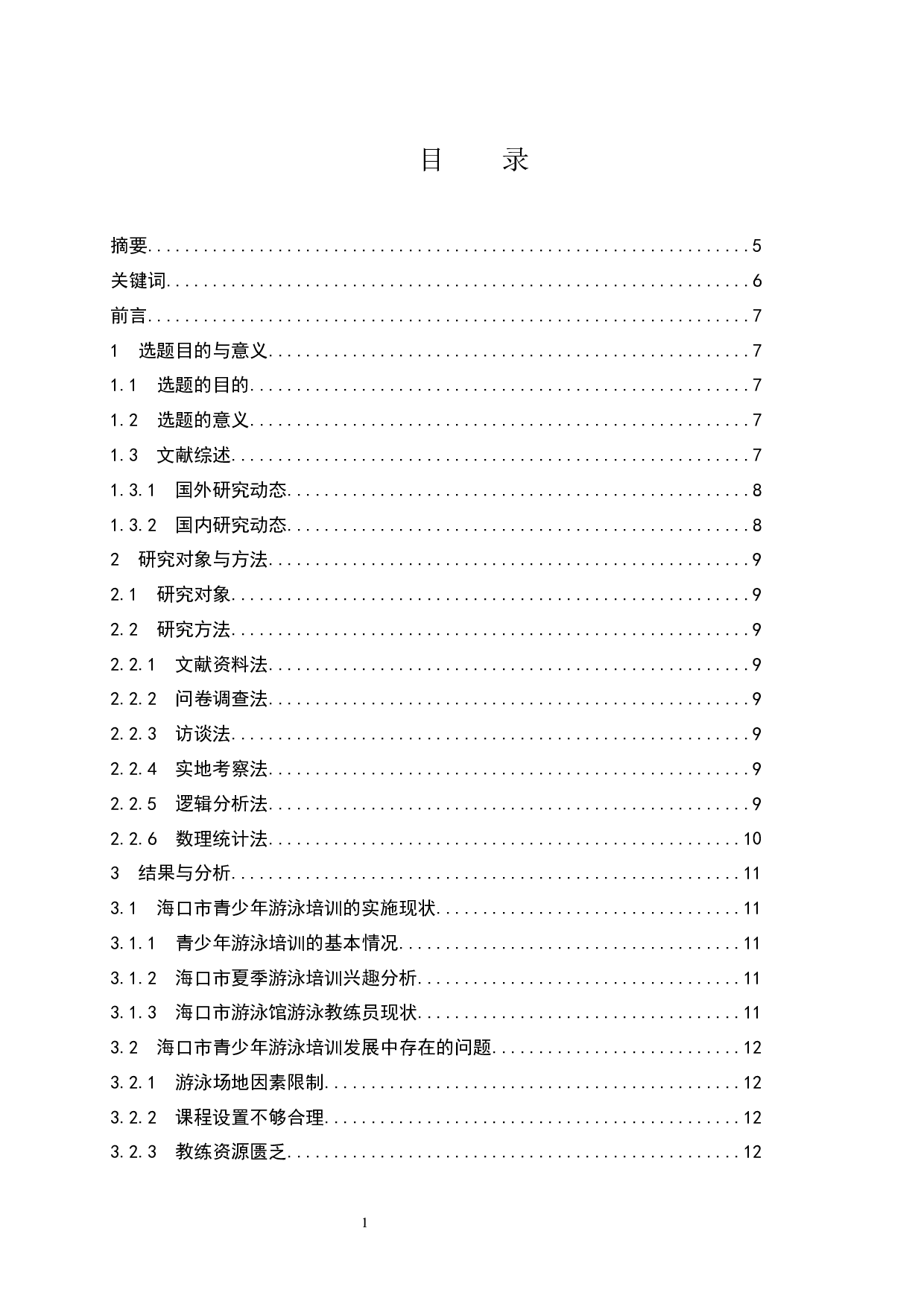 《海口市夏季青少年游泳培训现状调查》.docx-9560字.docx 第1页