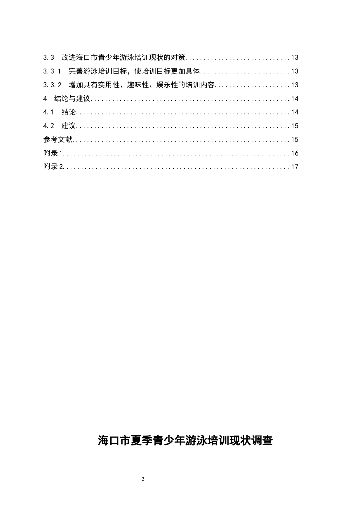 《海口市夏季青少年游泳培训现状调查》.docx-9560字.docx 第2页