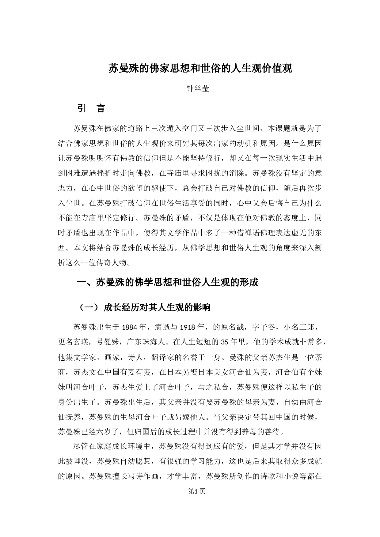 苏曼殊的佛家思想和世俗的人生观价值观-10303字.docx 第5页