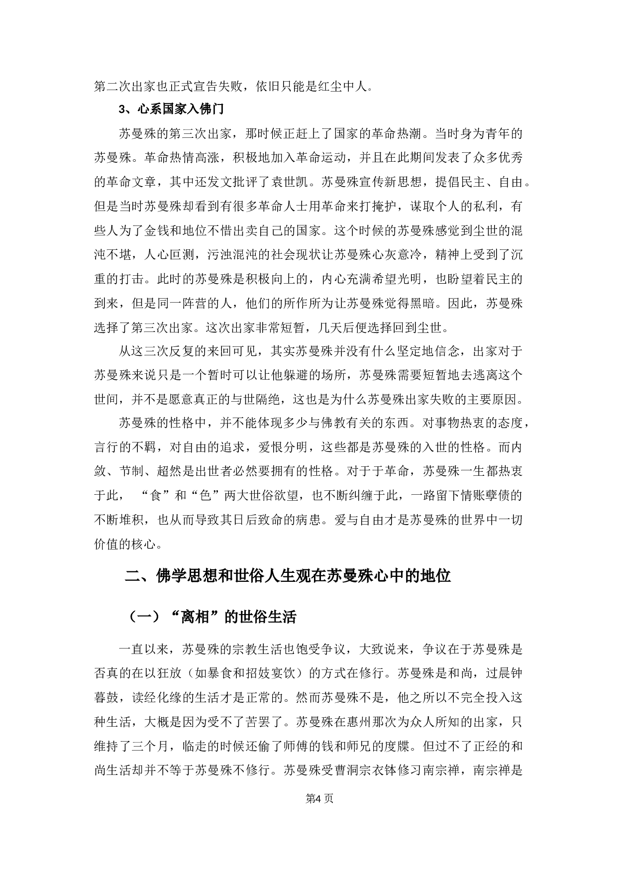 苏曼殊的佛家思想和世俗的人生观价值观-10303字.docx 第8页