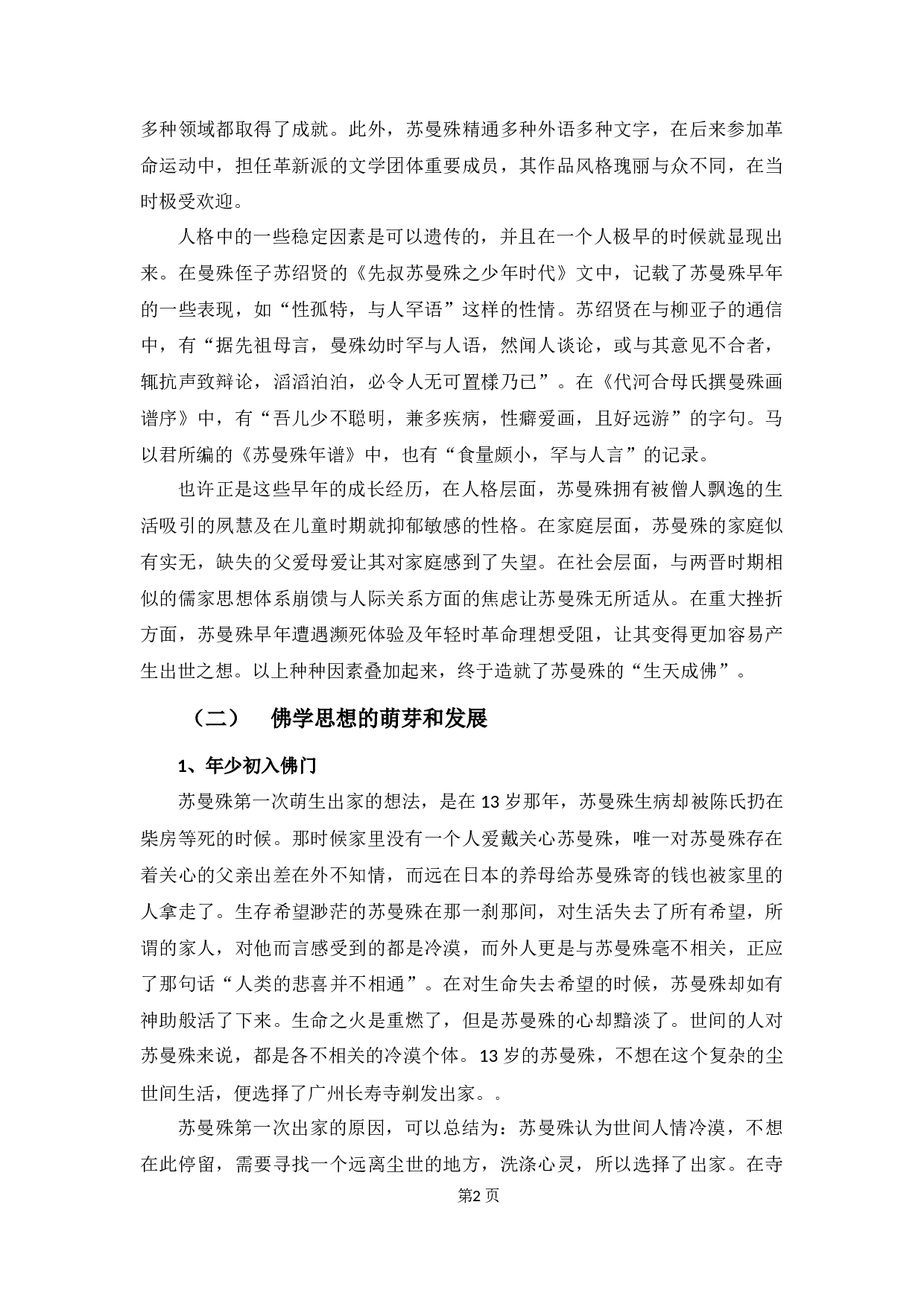 苏曼殊的佛家思想和世俗的人生观价值观-10303字.docx 第6页