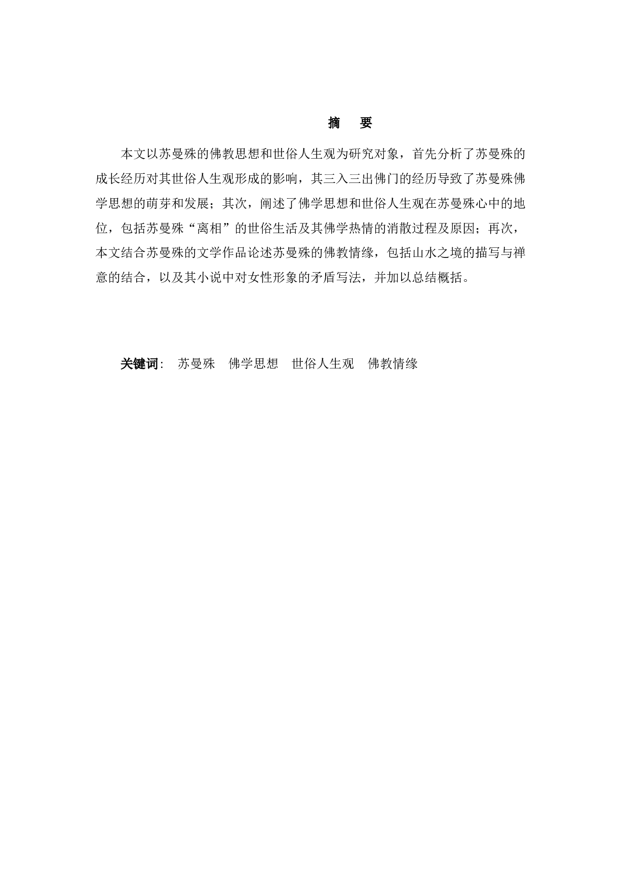 苏曼殊的佛家思想和世俗的人生观价值观-10303字.docx 第1页