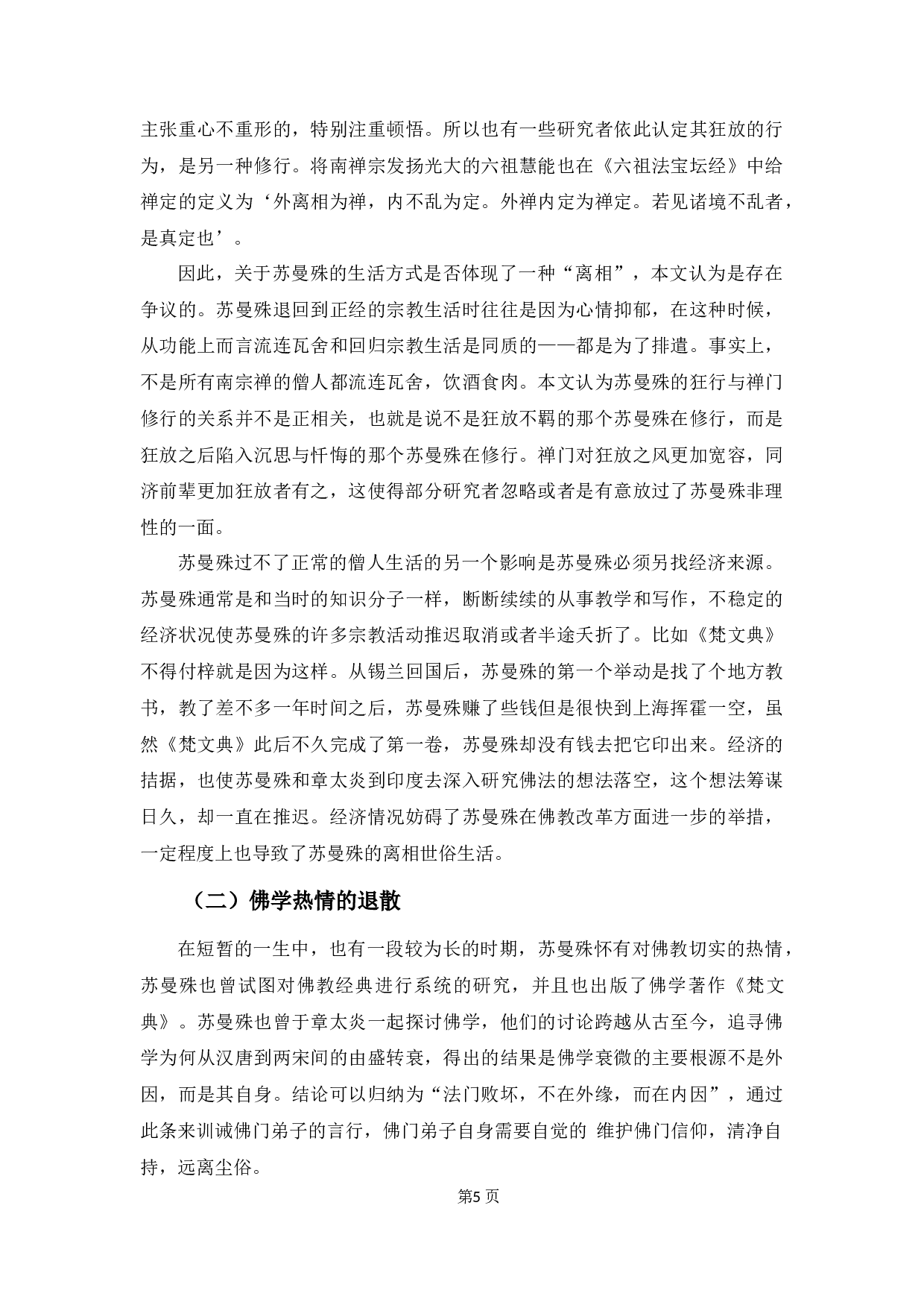 苏曼殊的佛家思想和世俗的人生观价值观-10303字.docx 第9页