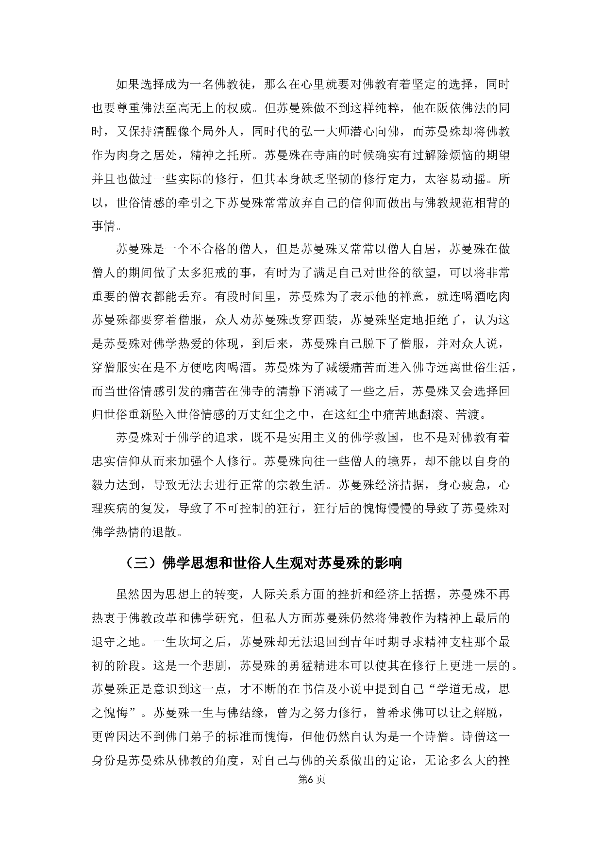 苏曼殊的佛家思想和世俗的人生观价值观-10303字.docx 第10页