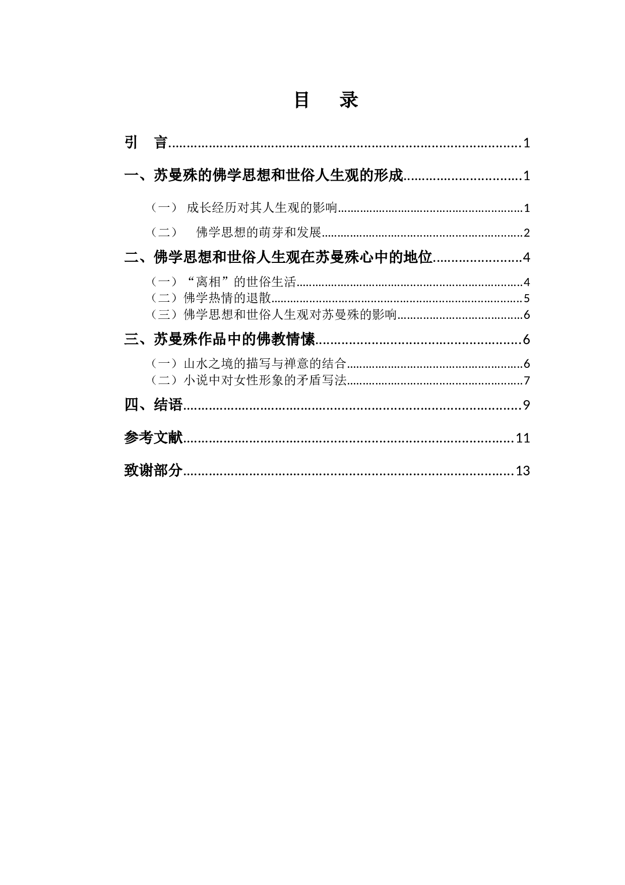 苏曼殊的佛家思想和世俗的人生观价值观-10303字.docx 第4页