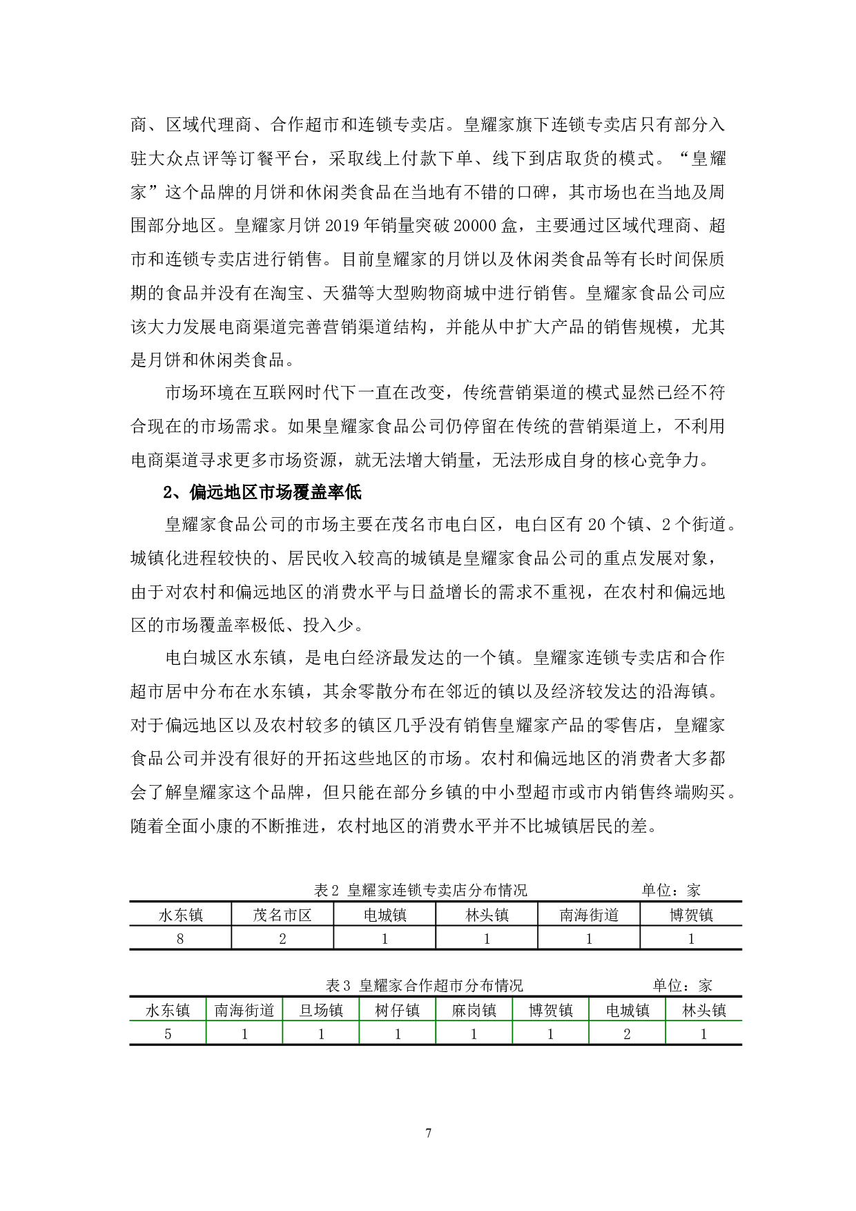 浅析皇耀家食品公司营销渠道存在的问题及对策-10280字.docx 第10页