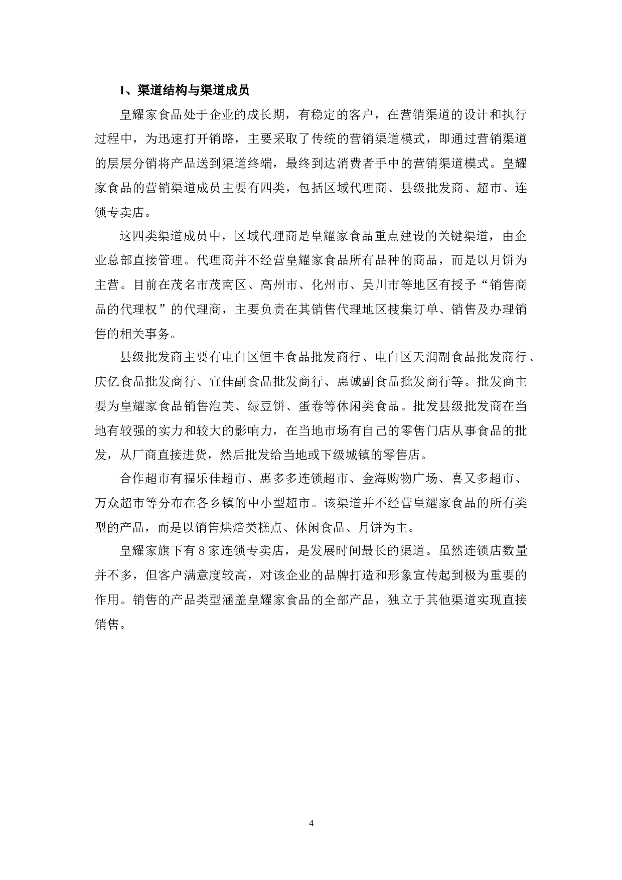 浅析皇耀家食品公司营销渠道存在的问题及对策-10280字.docx 第7页