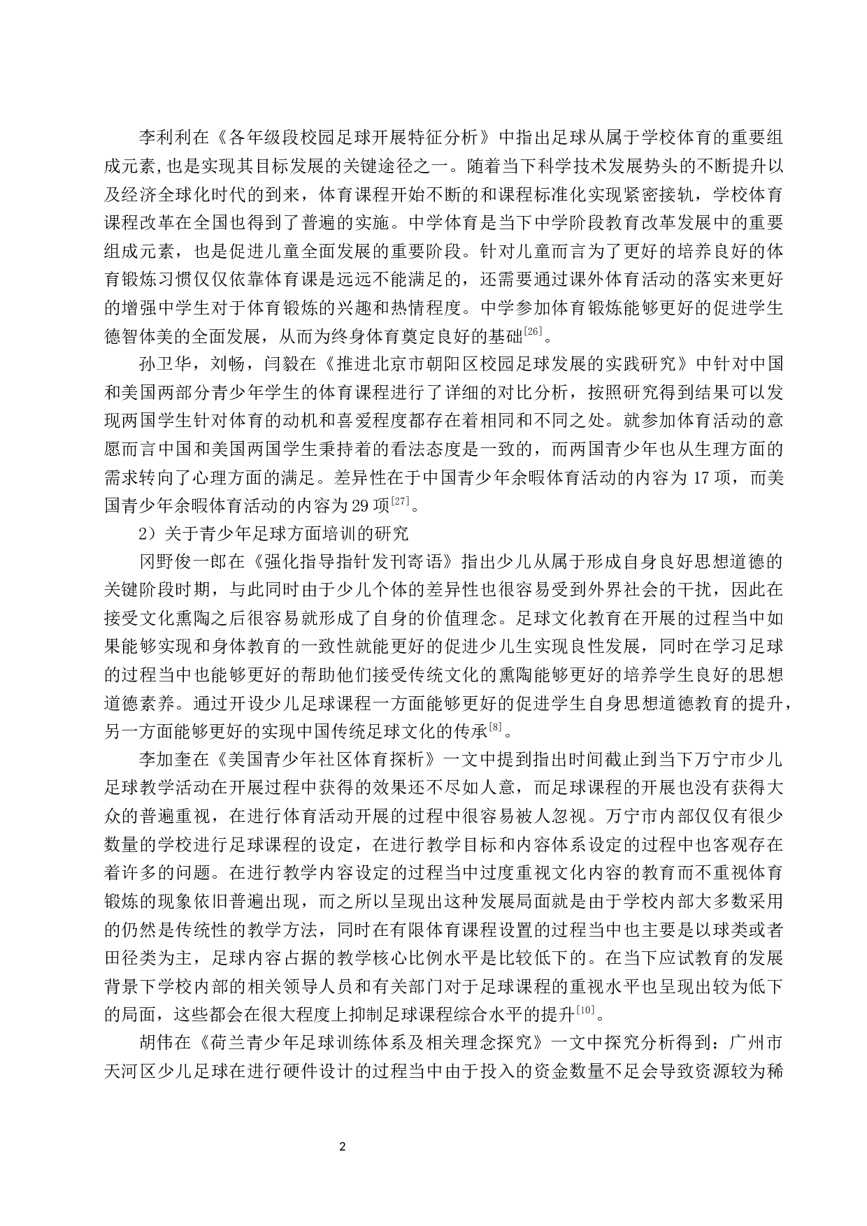 万宁市万城镇中学校园足球现状调查与分析.doc-13374字.docx 第5页