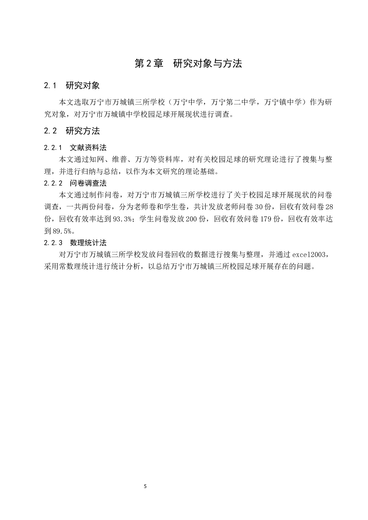 万宁市万城镇中学校园足球现状调查与分析.doc-13374字.docx 第8页