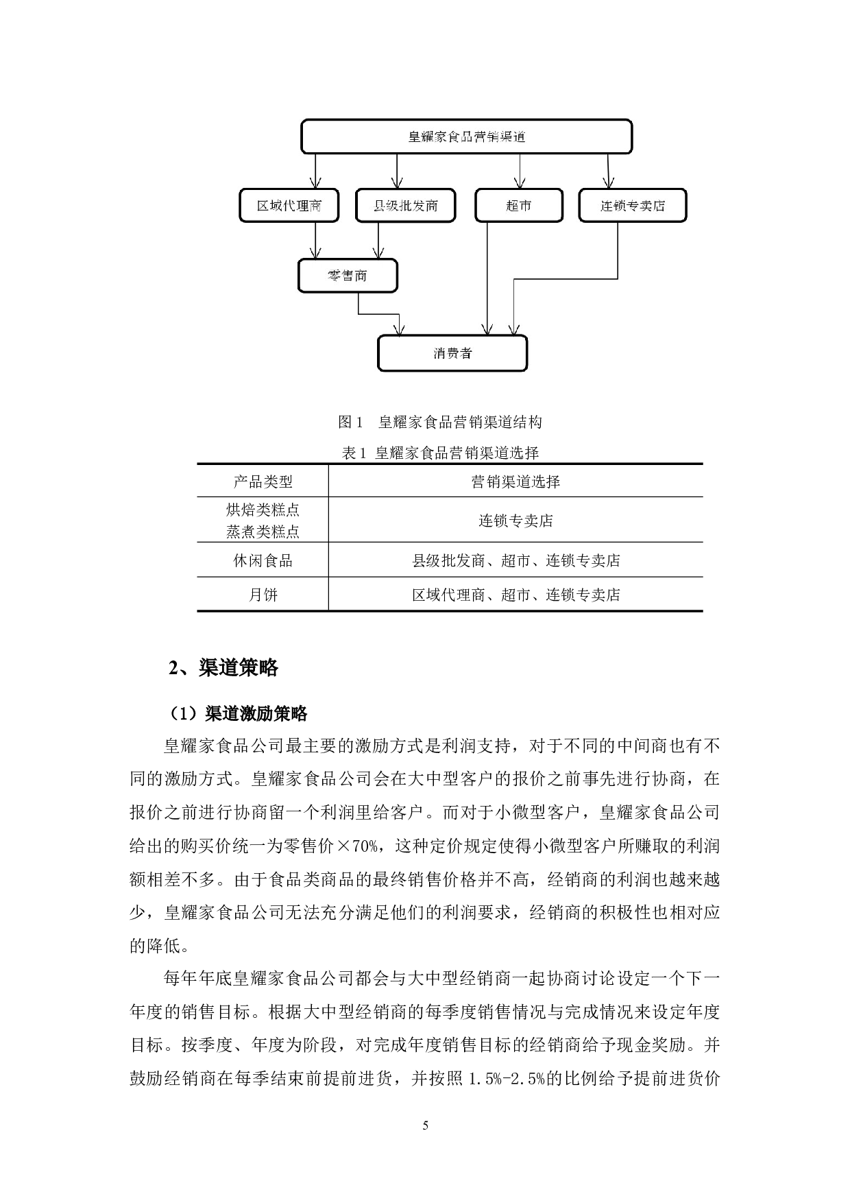 浅析皇耀家食品公司营销渠道存在的问题及对策-10280字.docx 第8页