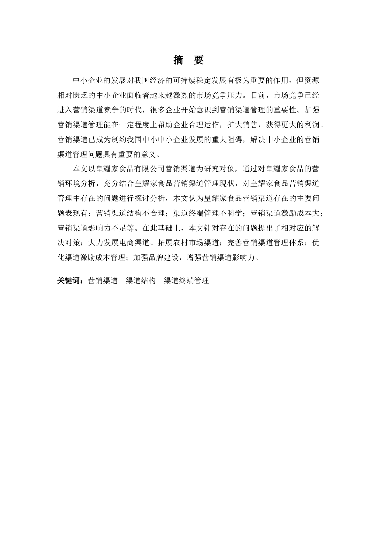 浅析皇耀家食品公司营销渠道存在的问题及对策-10280字.docx 第1页