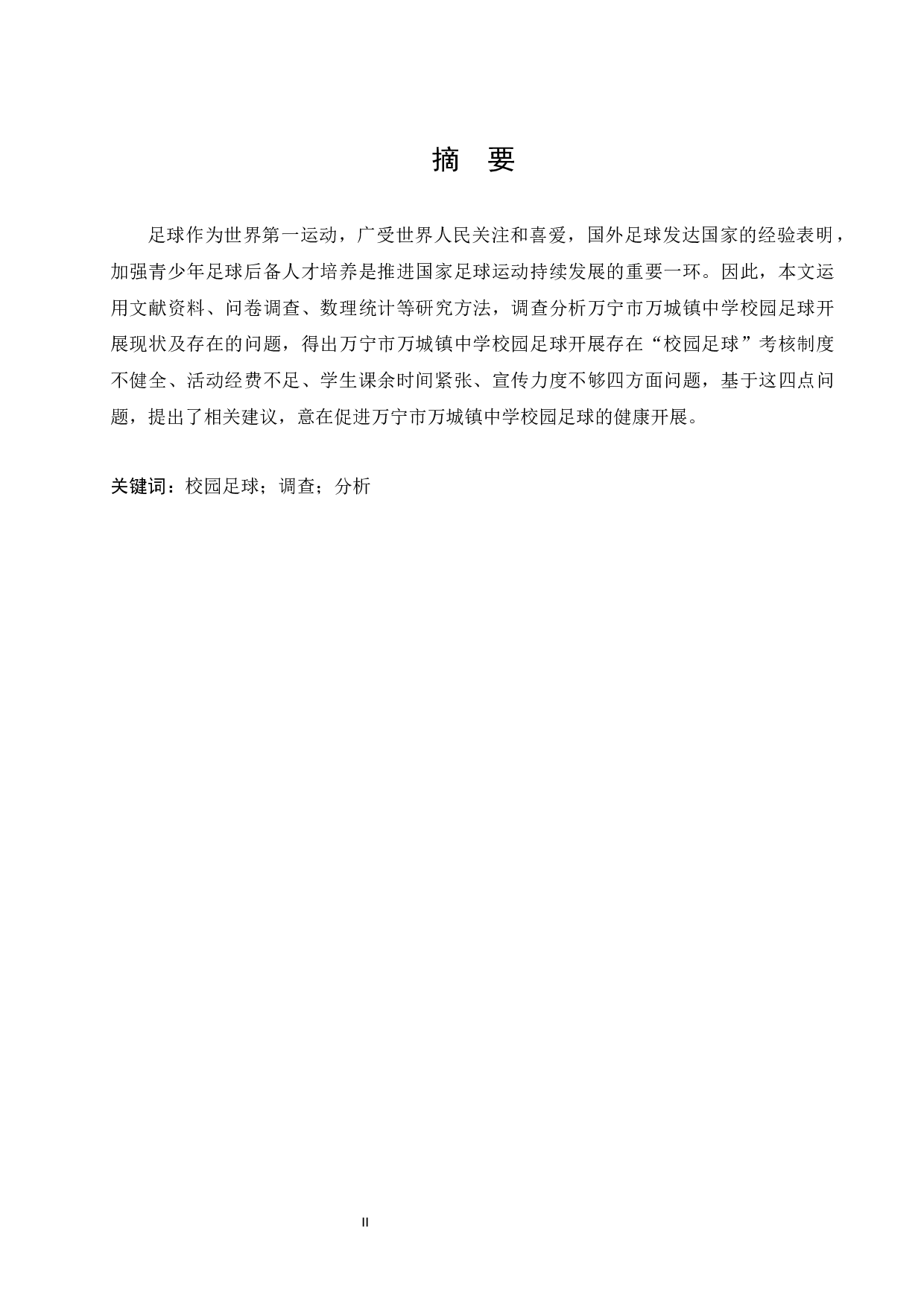 万宁市万城镇中学校园足球现状调查与分析.doc-13374字.docx 第2页
