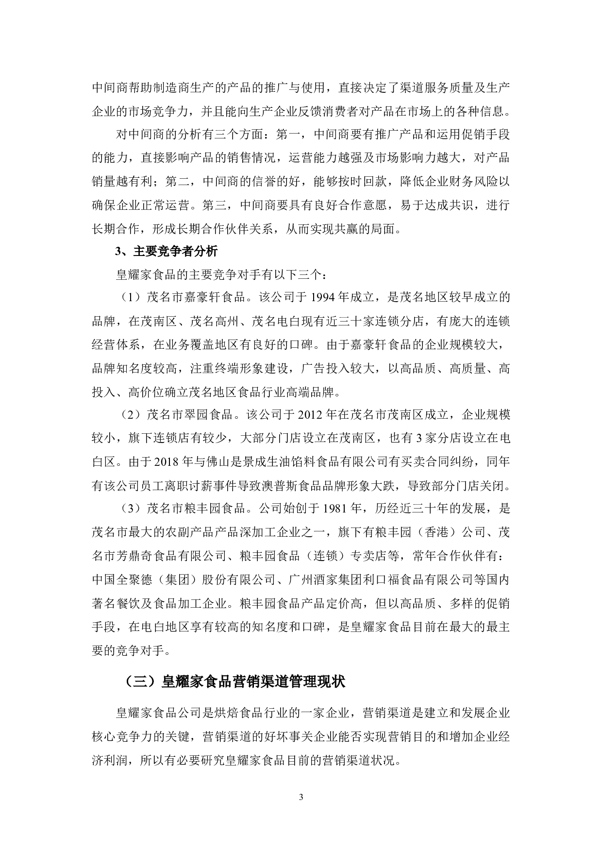 浅析皇耀家食品公司营销渠道存在的问题及对策-10280字.docx 第6页