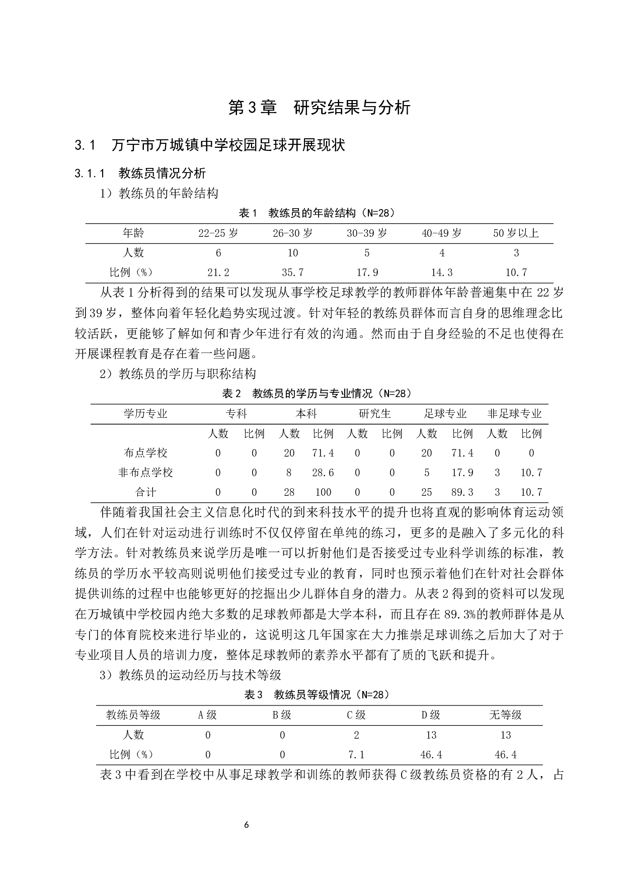 万宁市万城镇中学校园足球现状调查与分析.doc-13374字.docx 第9页