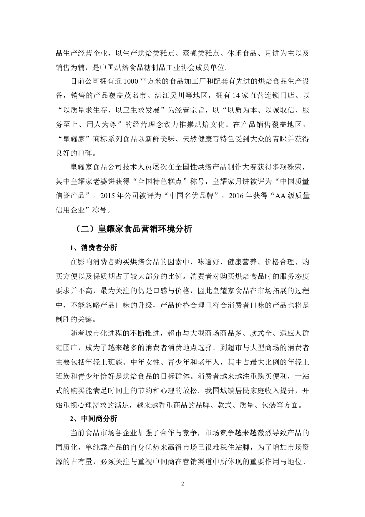 浅析皇耀家食品公司营销渠道存在的问题及对策-10280字.docx 第5页