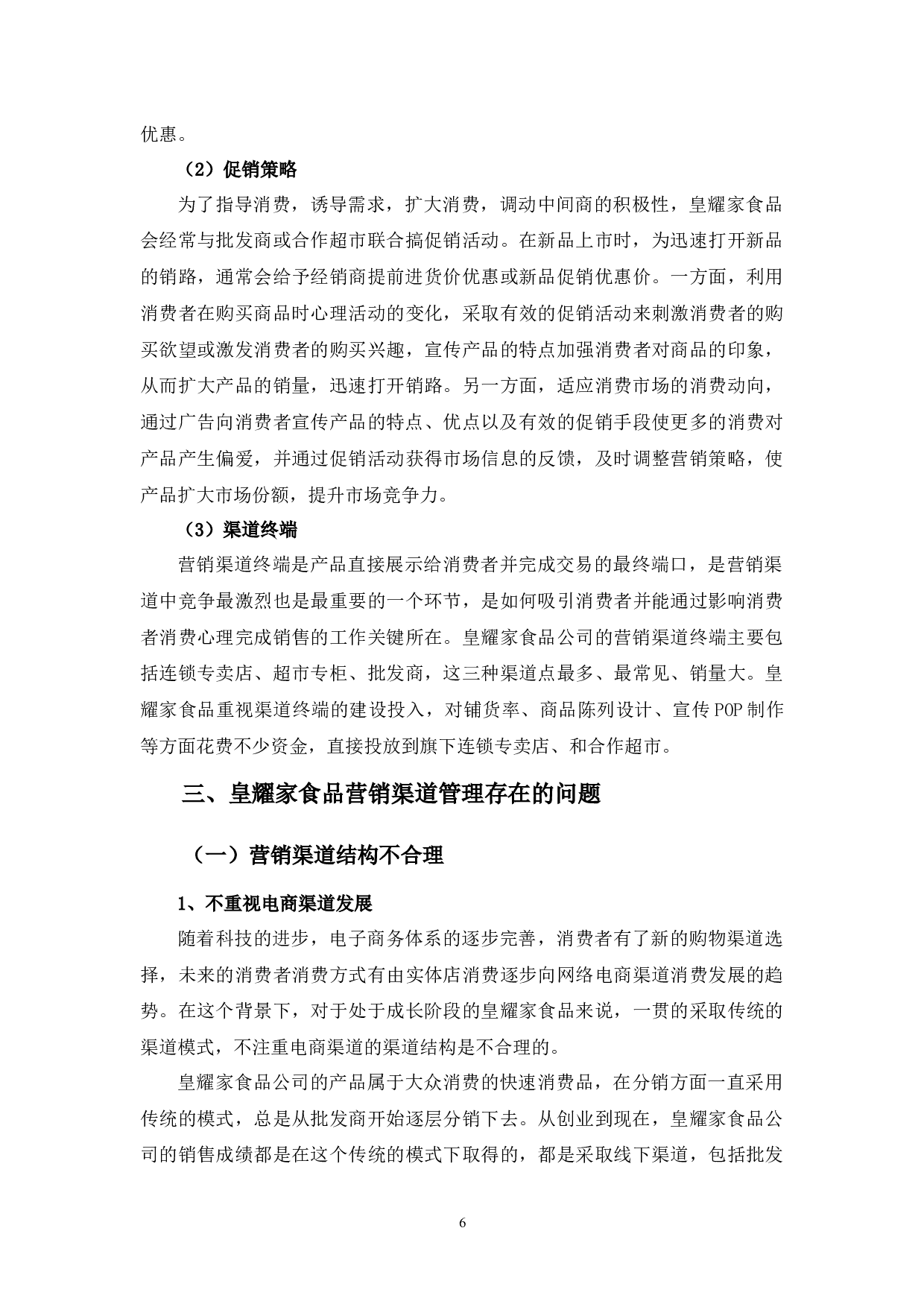 浅析皇耀家食品公司营销渠道存在的问题及对策-10280字.docx 第9页