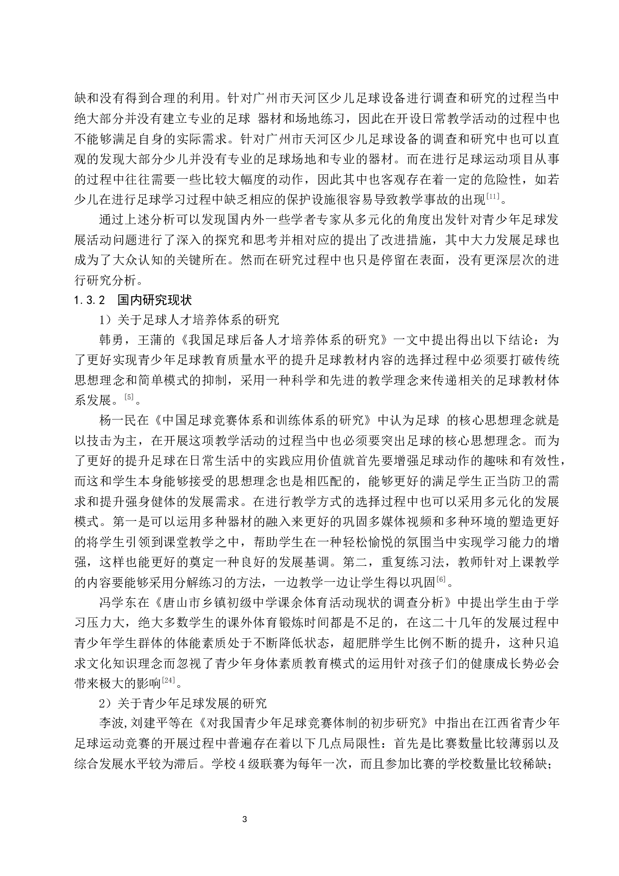 万宁市万城镇中学校园足球现状调查与分析.doc-13374字.docx 第6页