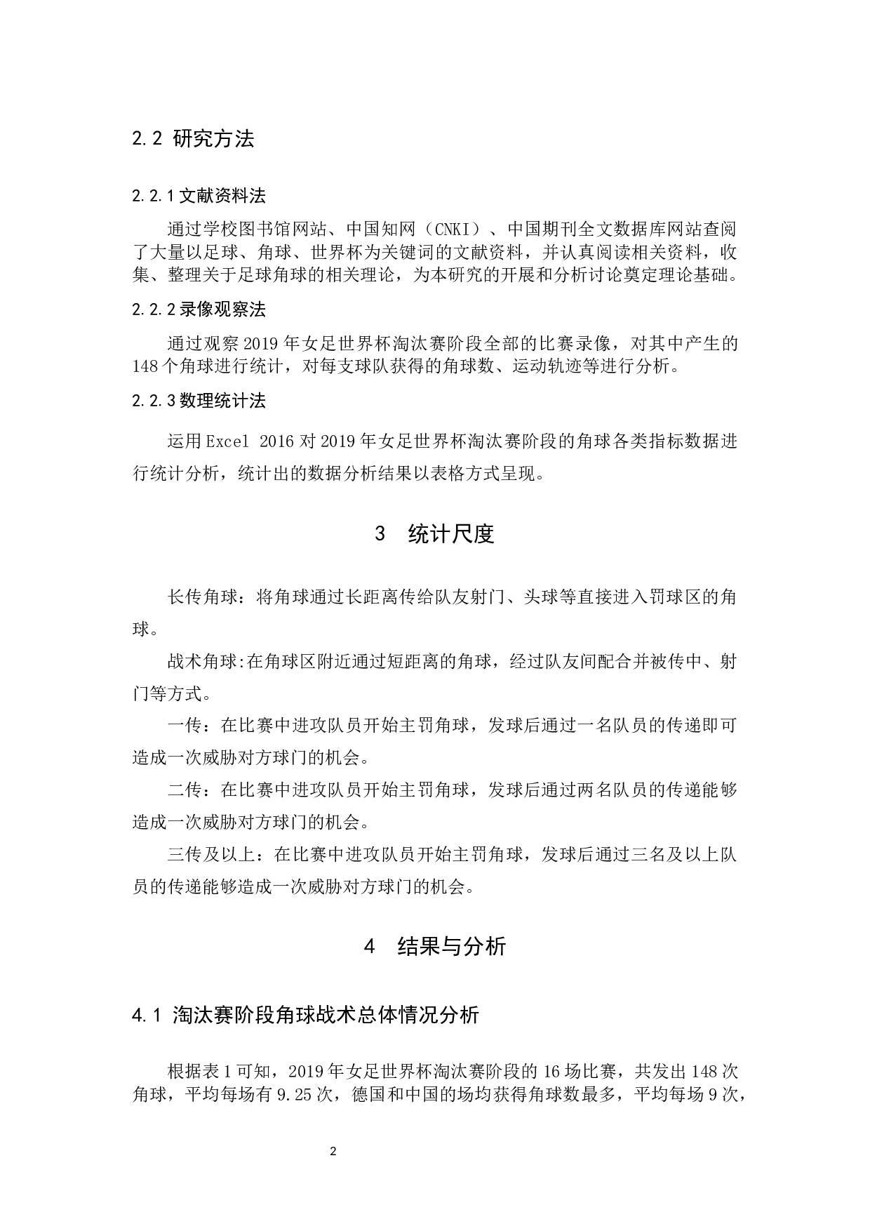 2019年女足世界杯淘汰赛阶段角球进攻特征分析-8099字.docx 第5页