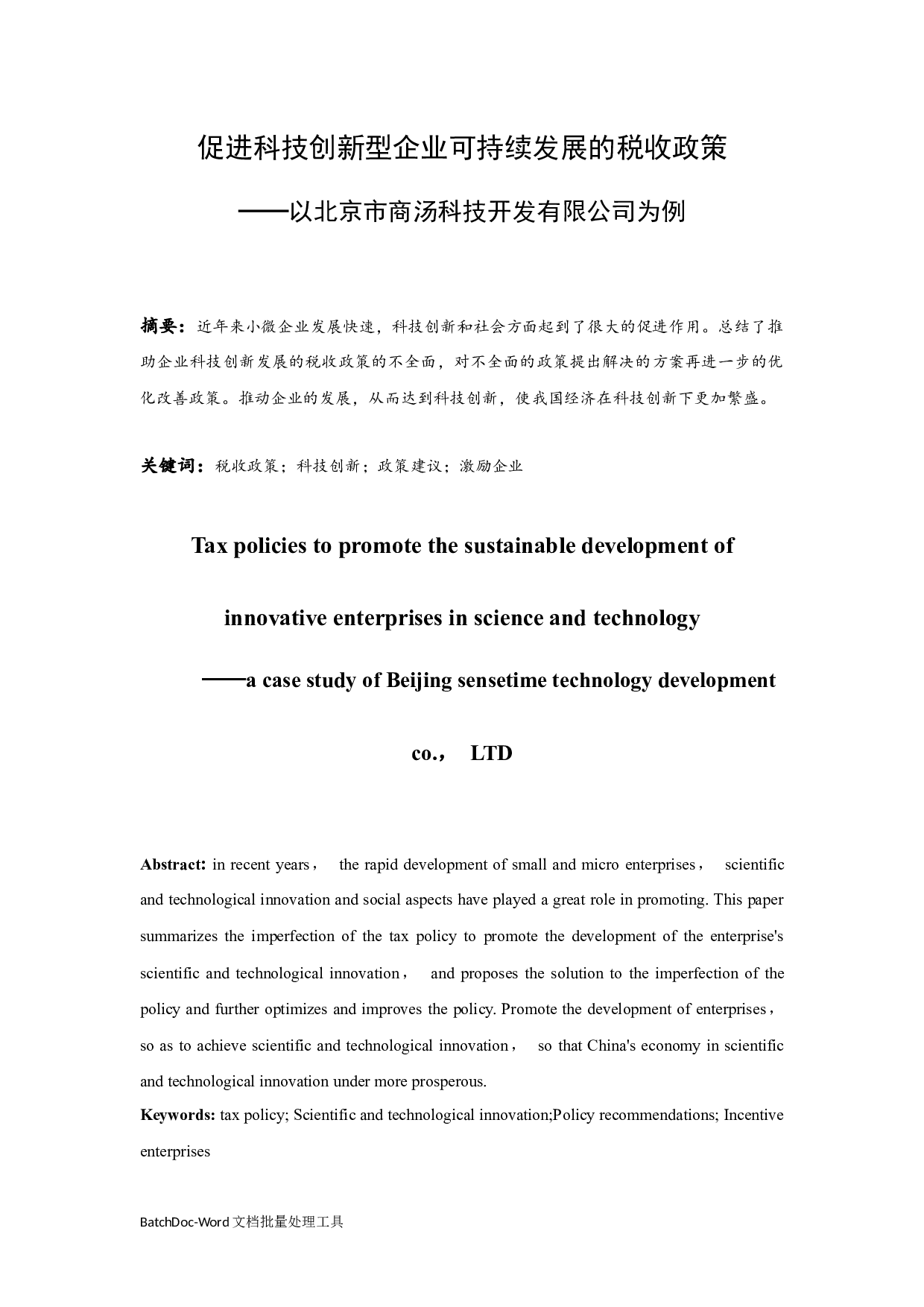促进科技创新型企业可持续发展税收政策.docx-9034字.docx 第3页