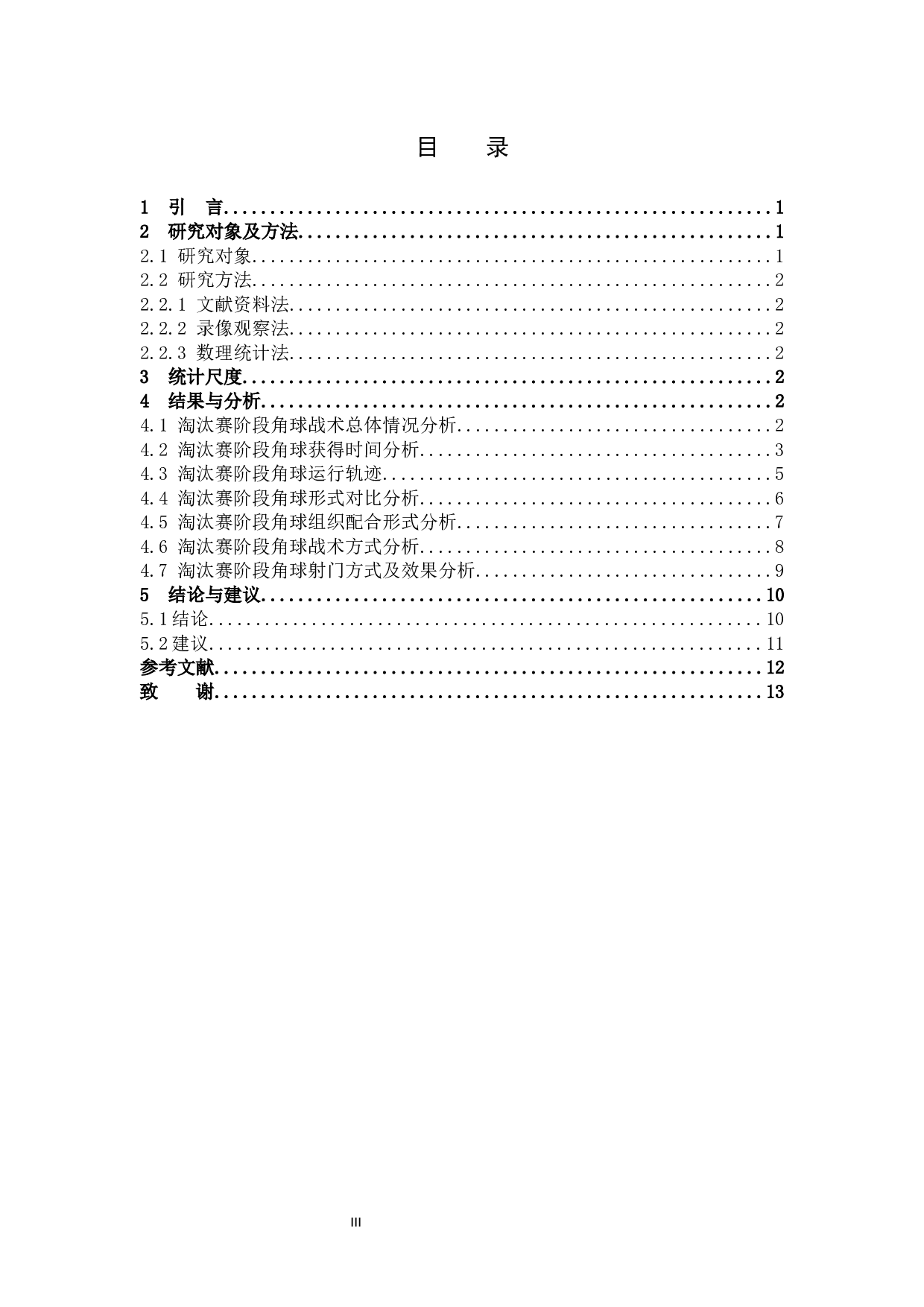 2019年女足世界杯淘汰赛阶段角球进攻特征分析-8099字.docx 第3页