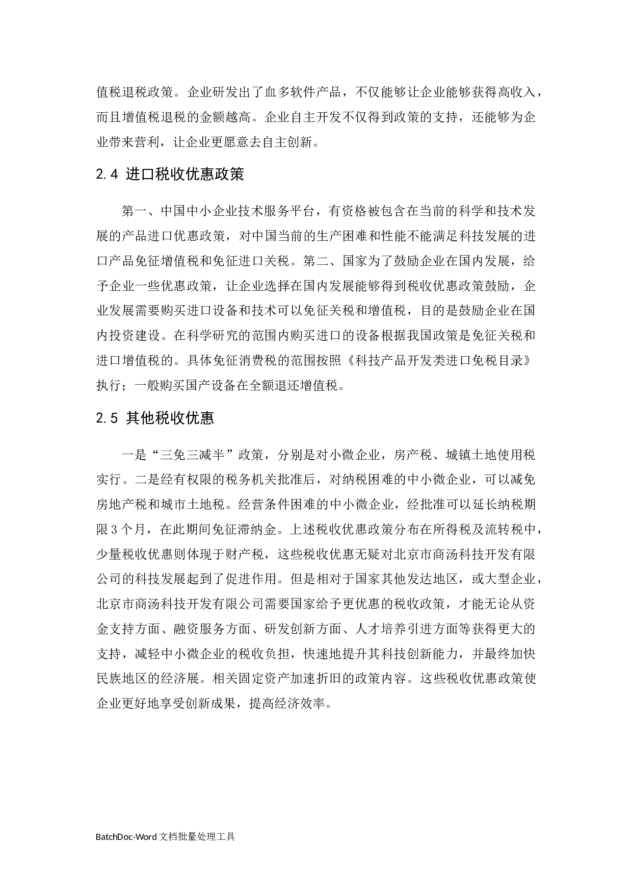 促进科技创新型企业可持续发展税收政策.docx-9034字.docx 第7页