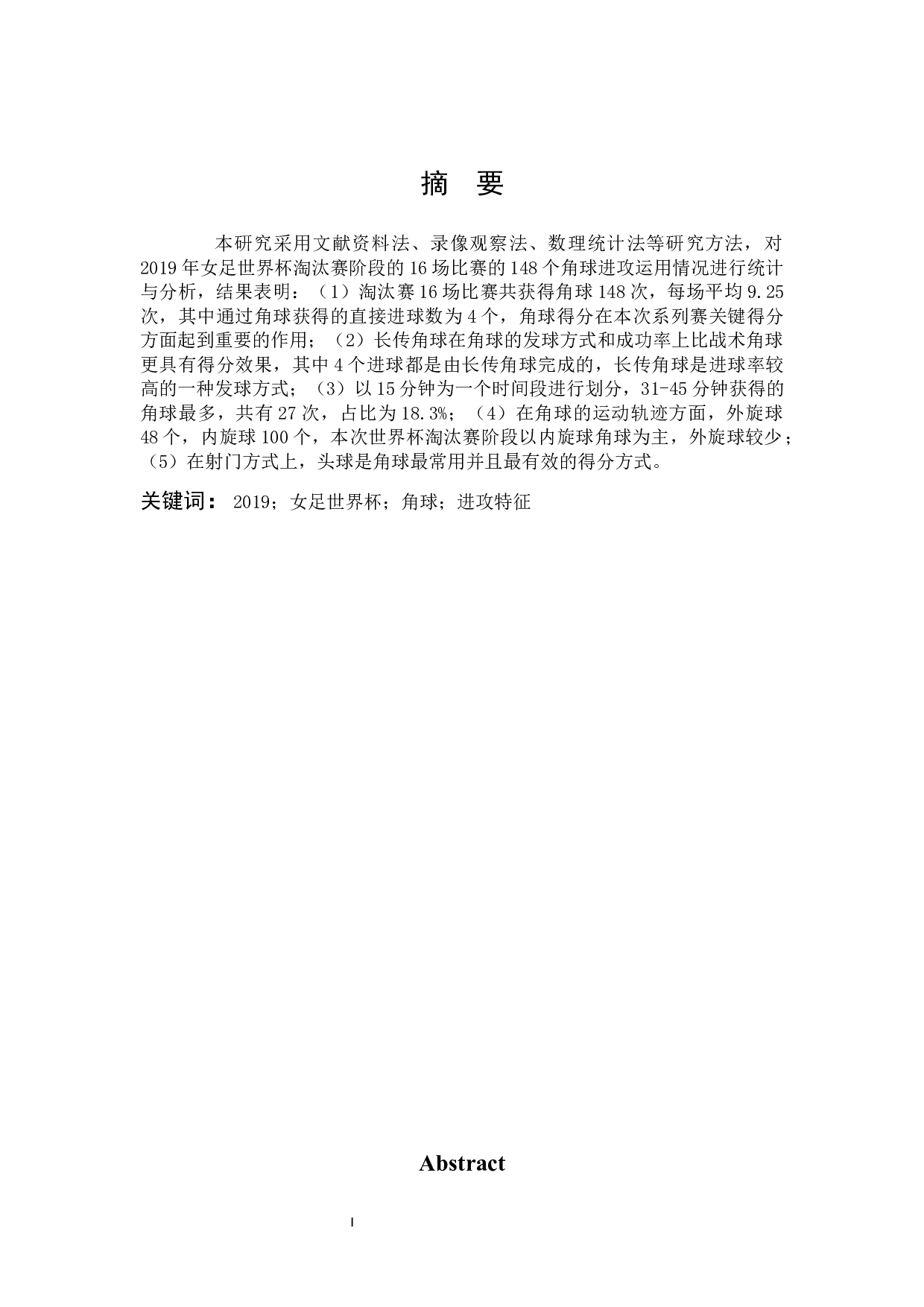 2019年女足世界杯淘汰赛阶段角球进攻特征分析-8099字.docx 第1页