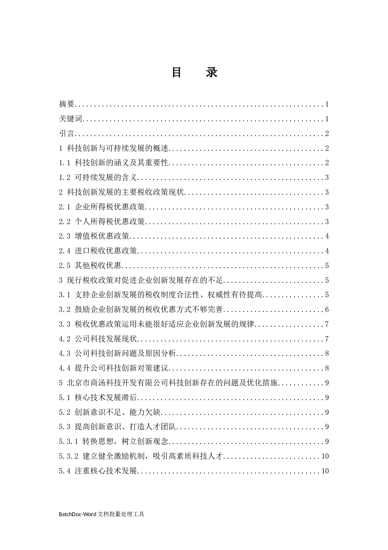 促进科技创新型企业可持续发展税收政策.docx-9034字.docx 第1页