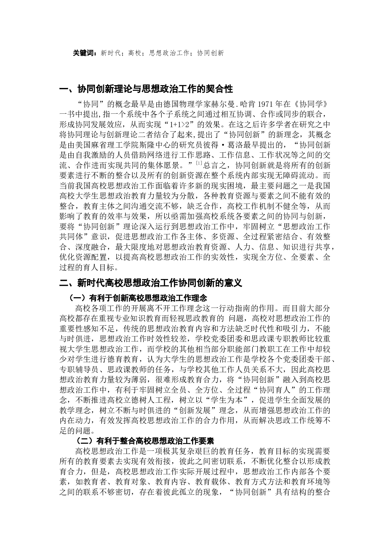论新时代高校思想政治工作协同创新-8814字.docx 第2页
