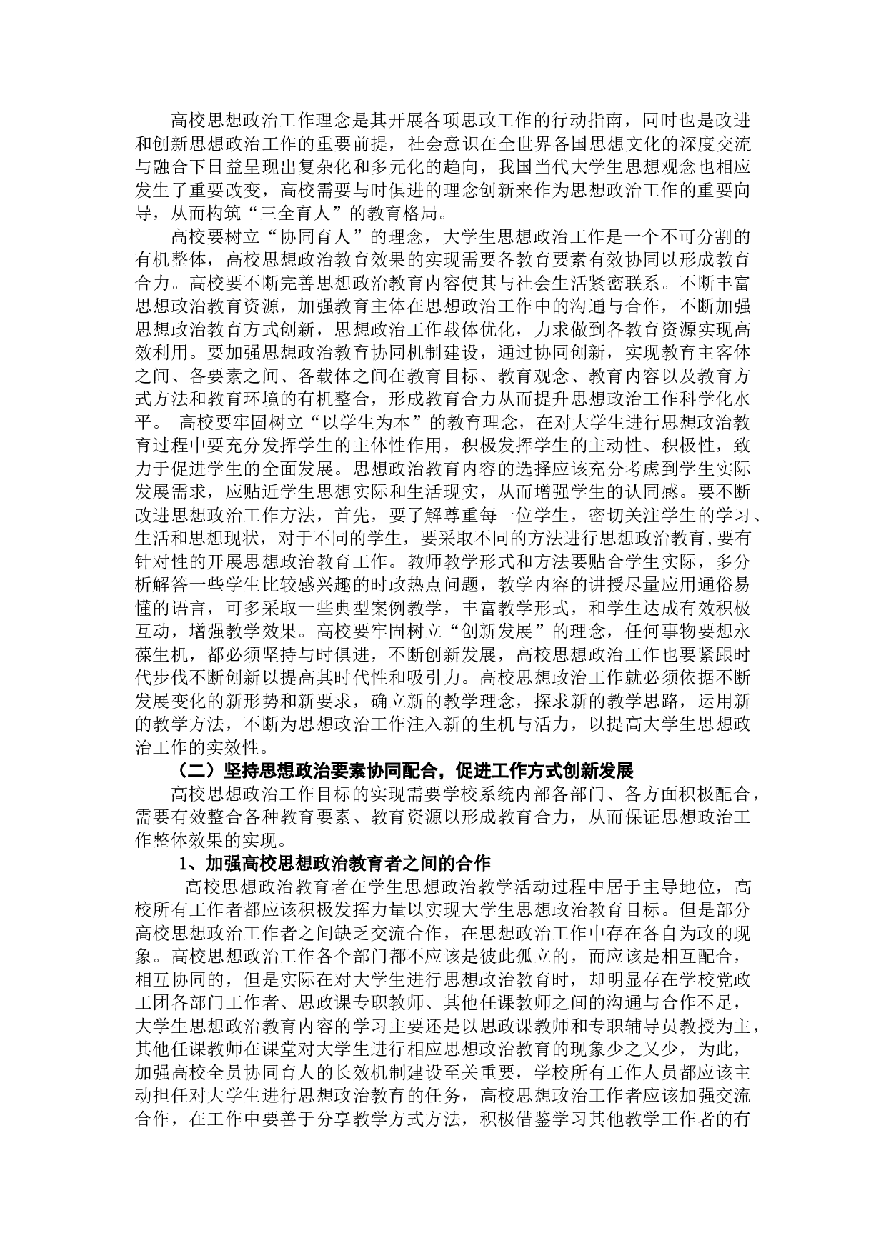 论新时代高校思想政治工作协同创新-8814字.docx 第5页