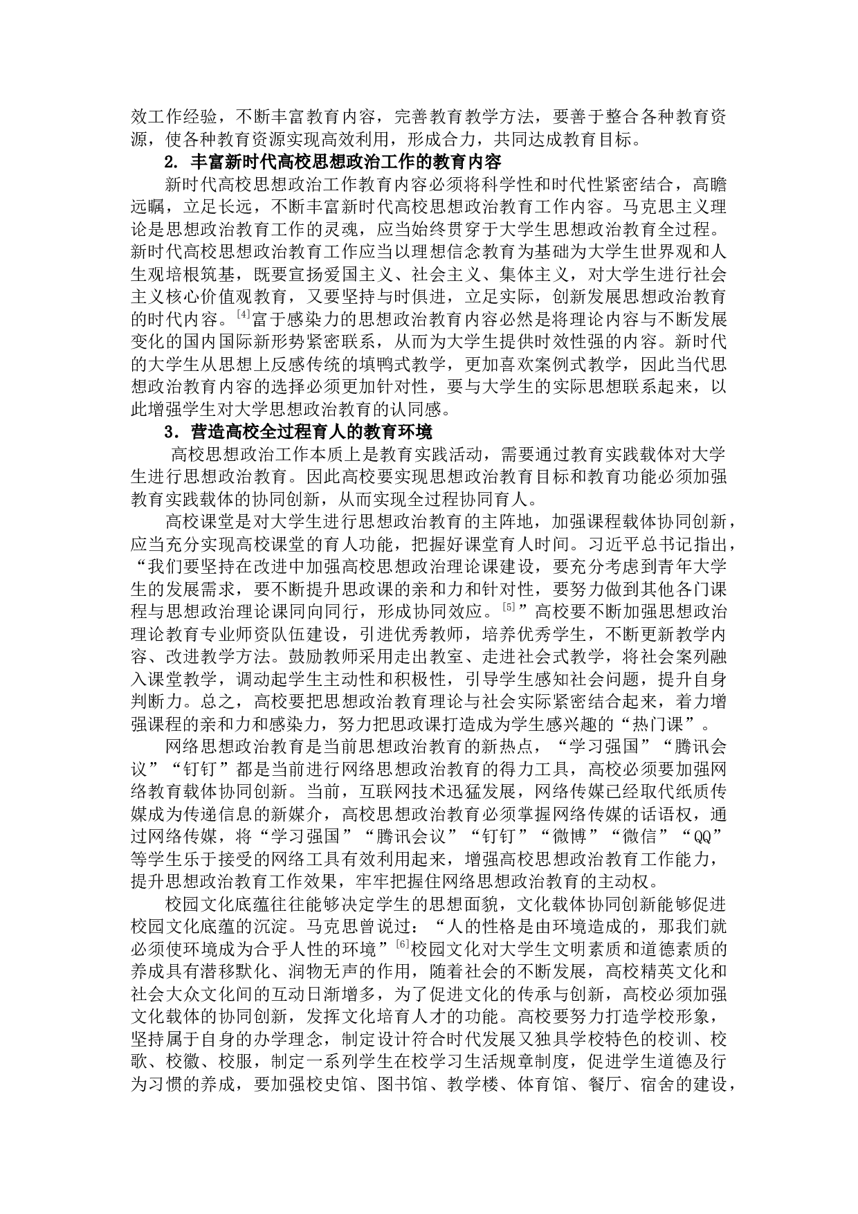 论新时代高校思想政治工作协同创新-8814字.docx 第6页