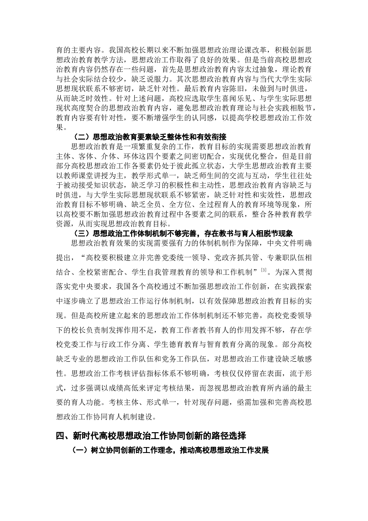 论新时代高校思想政治工作协同创新-8814字.docx 第4页