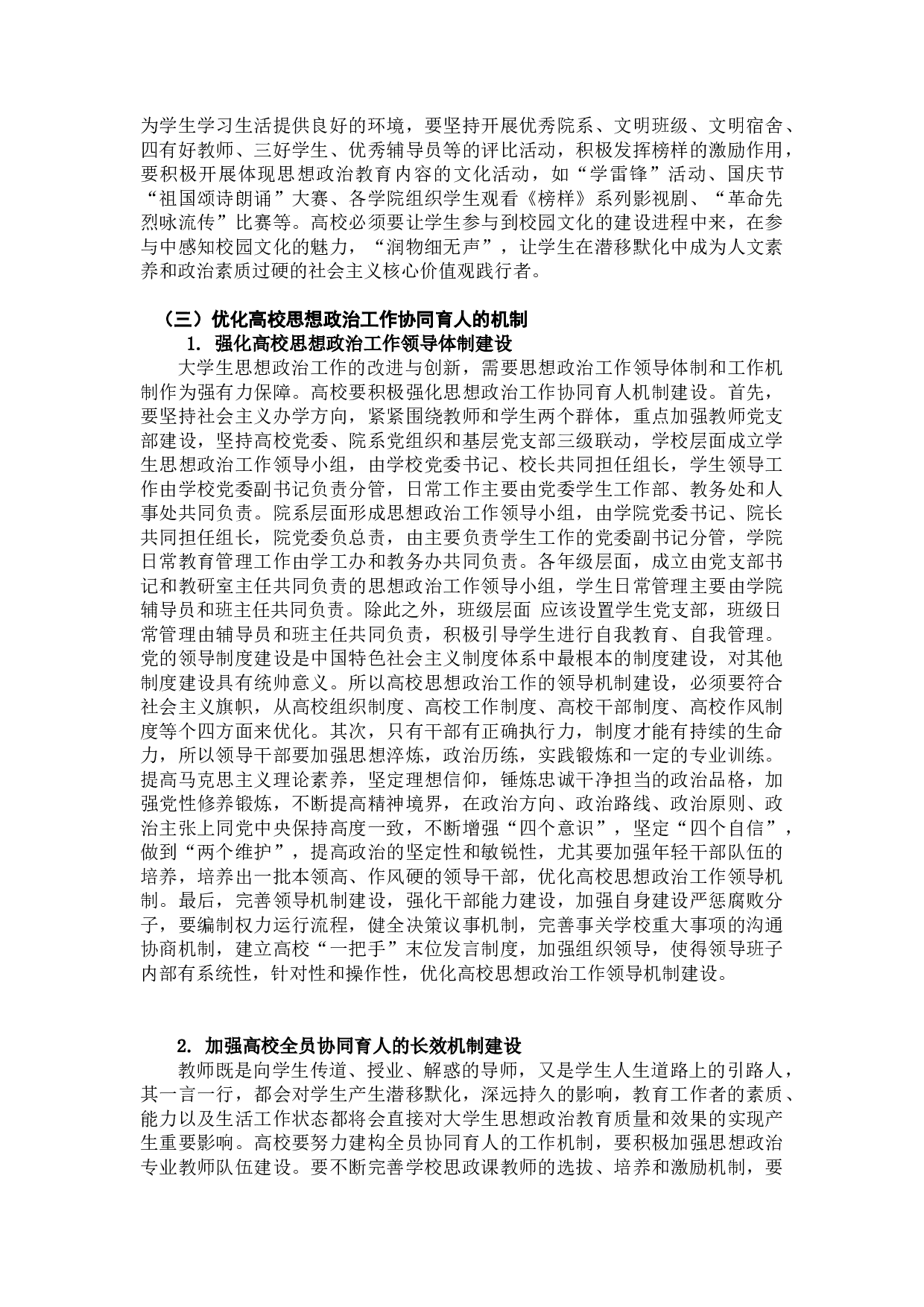 论新时代高校思想政治工作协同创新-8814字.docx 第7页