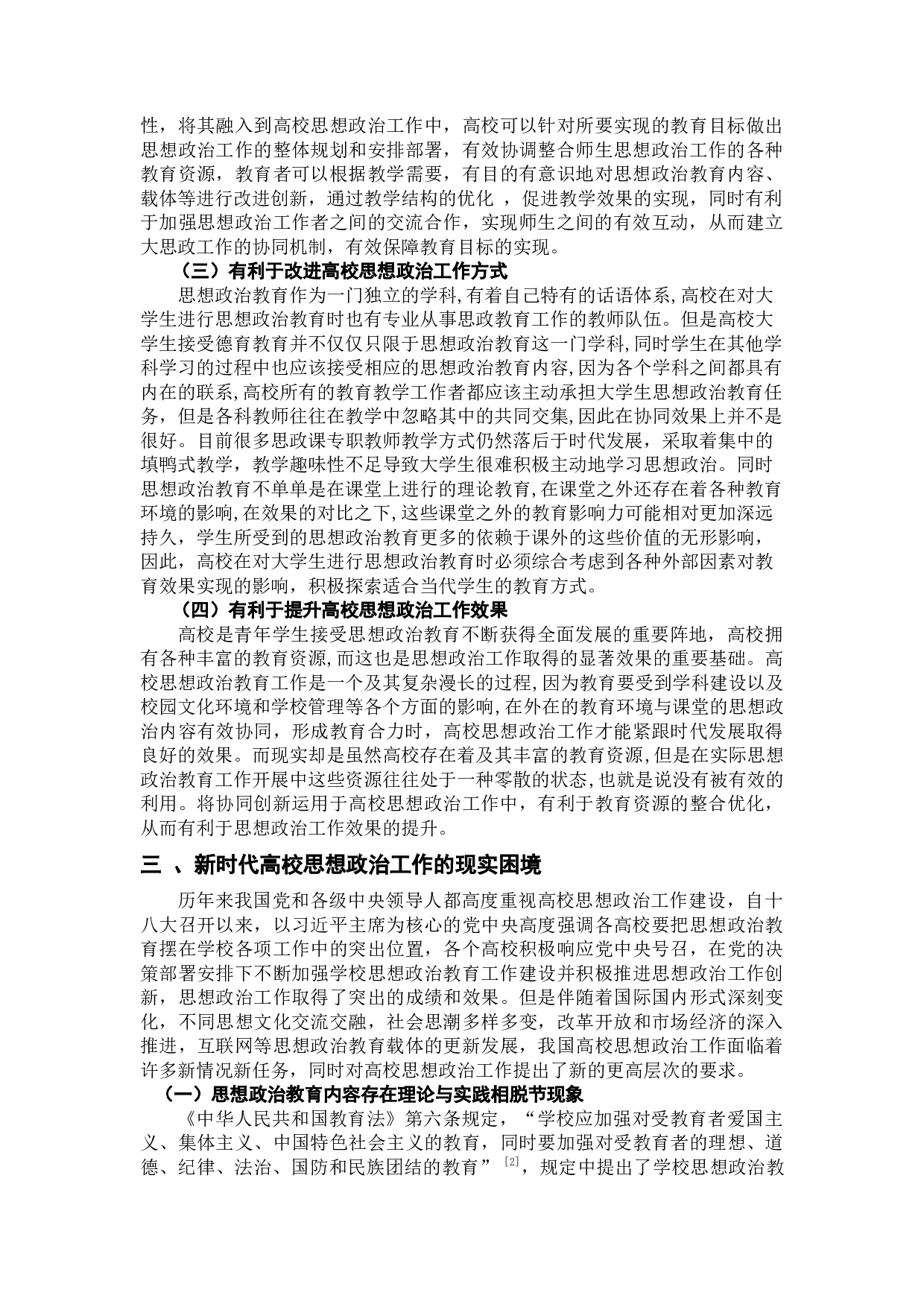 论新时代高校思想政治工作协同创新-8814字.docx 第3页