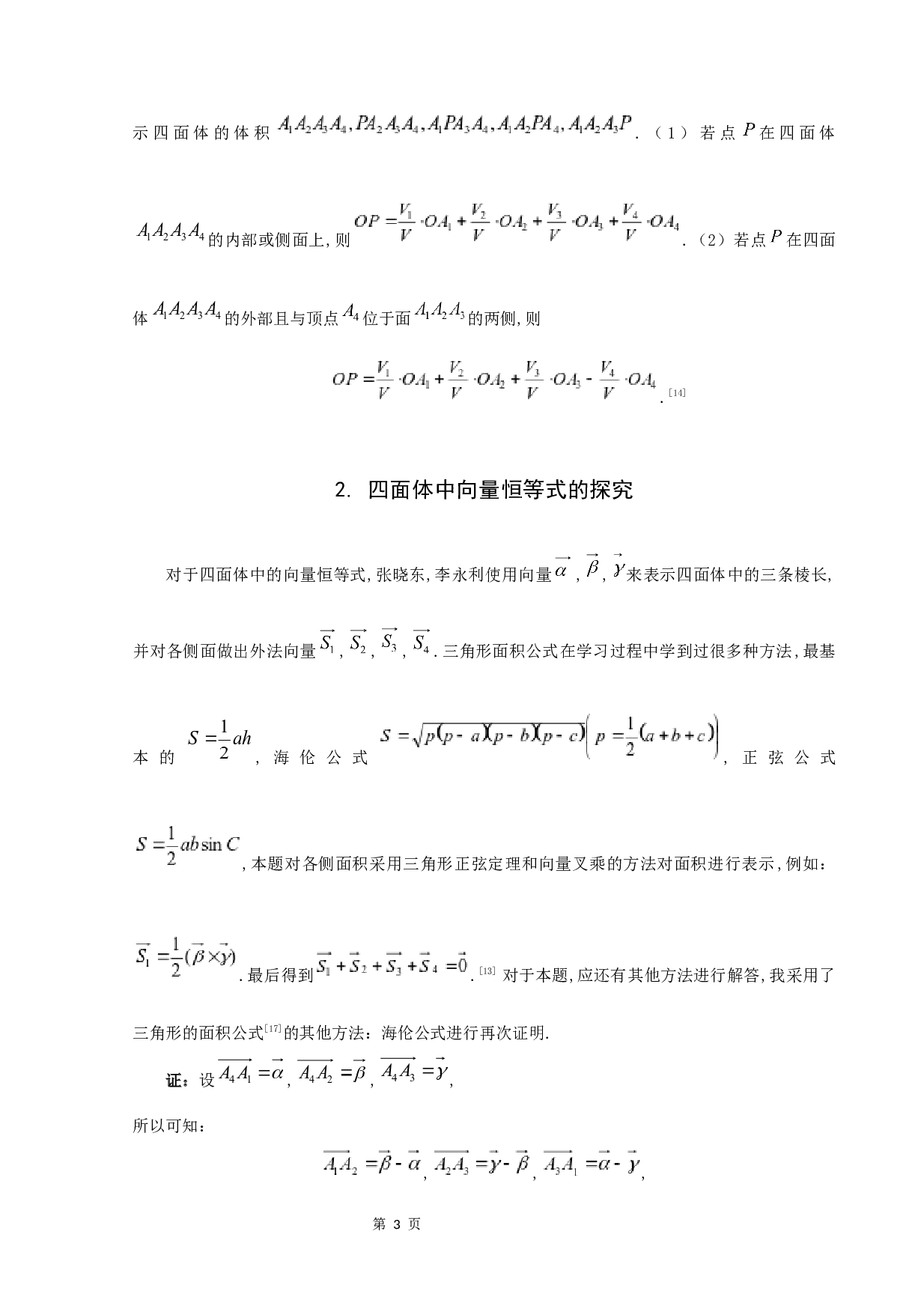 关于四面体中一个恒等式的研究-6009字.docx 第5页