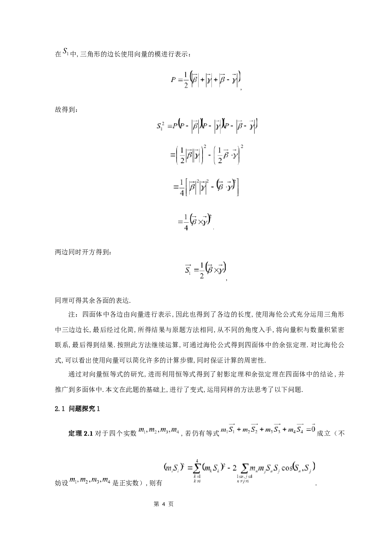 关于四面体中一个恒等式的研究-6009字.docx 第6页