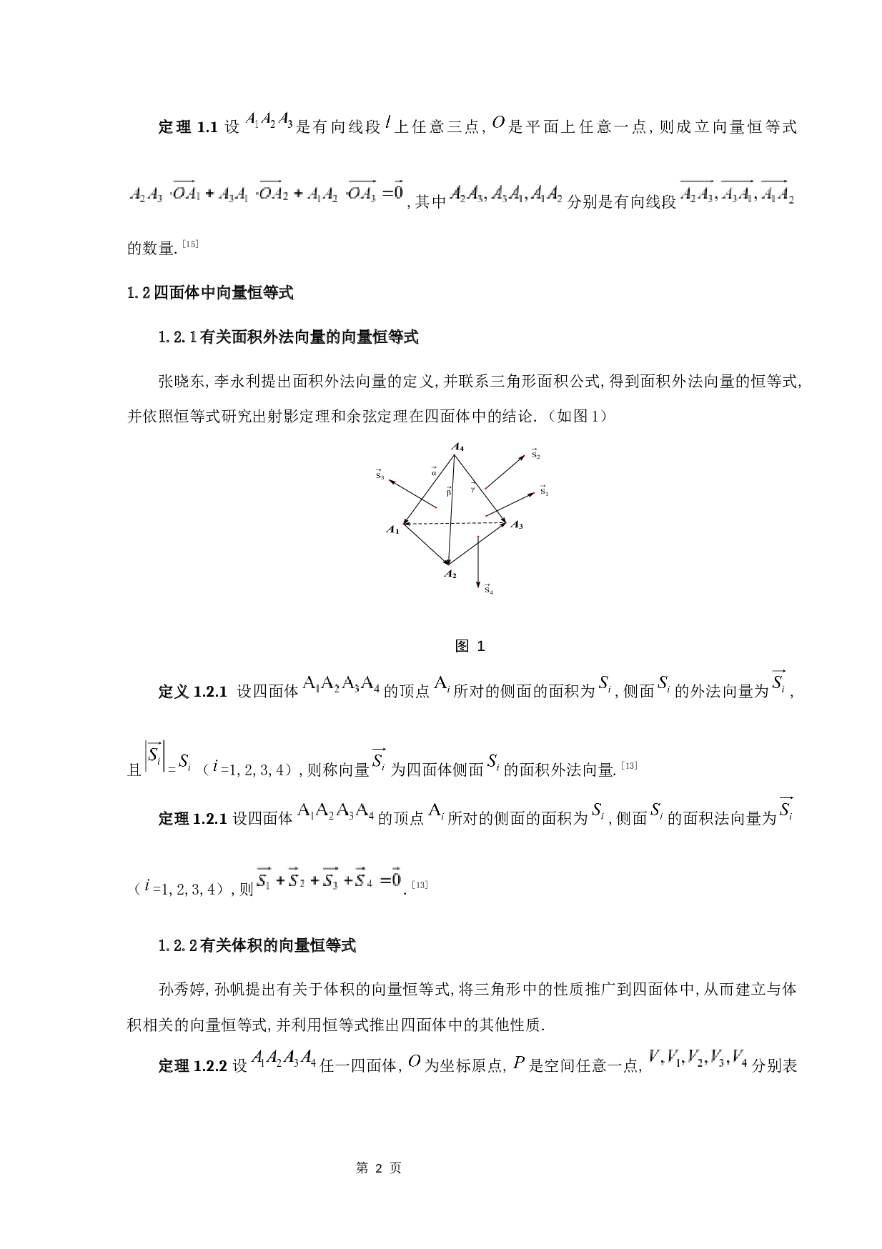 关于四面体中一个恒等式的研究-6009字.docx 第4页