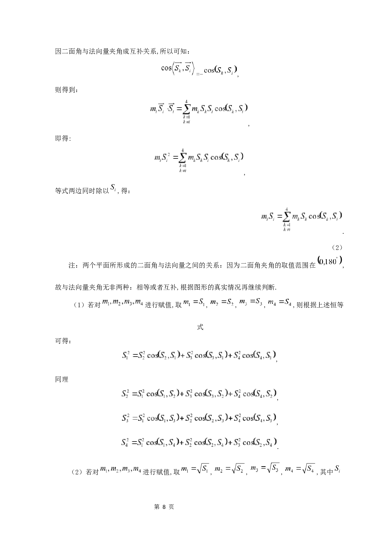 关于四面体中一个恒等式的研究-6009字.docx 第10页