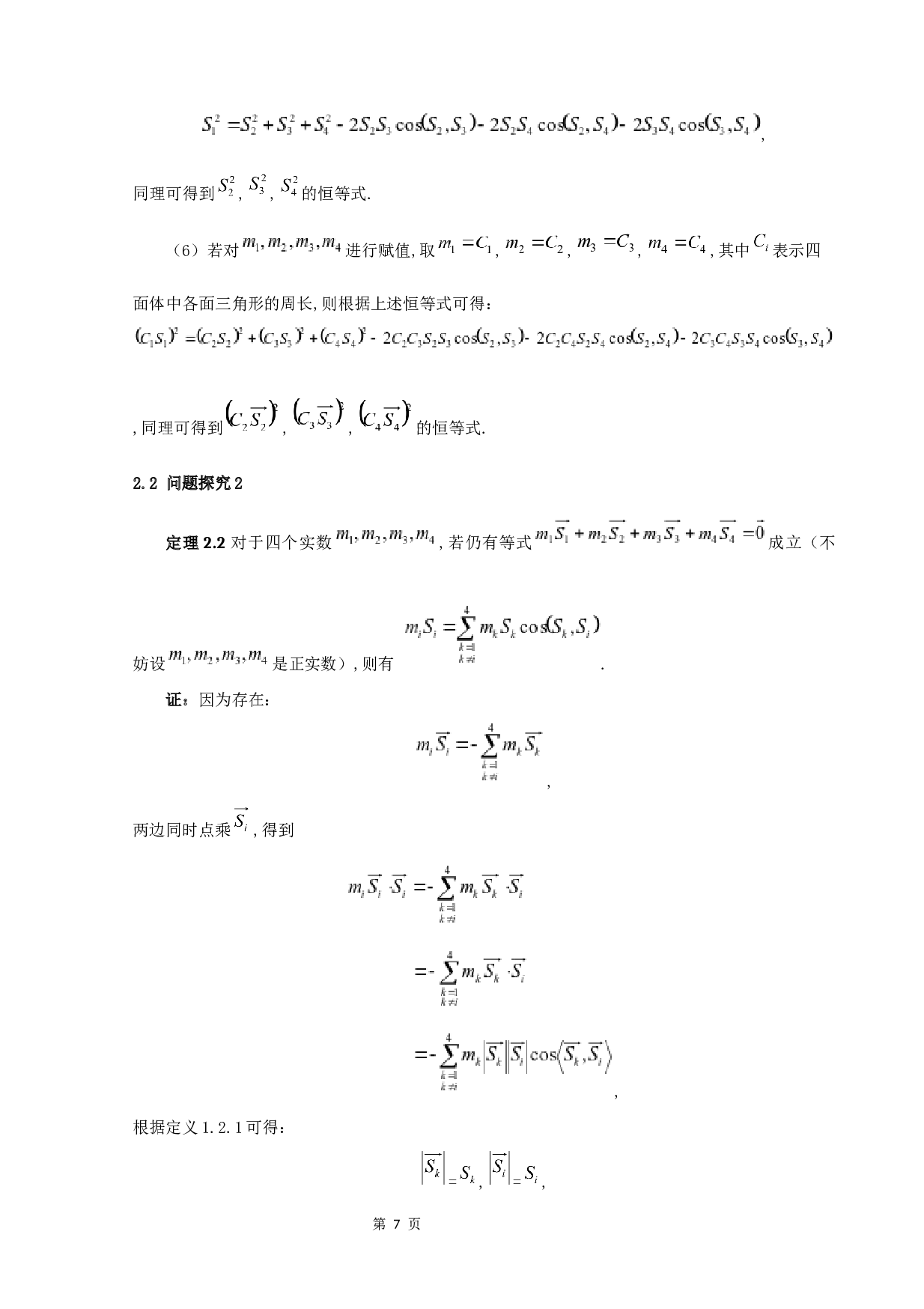 关于四面体中一个恒等式的研究-6009字.docx 第9页