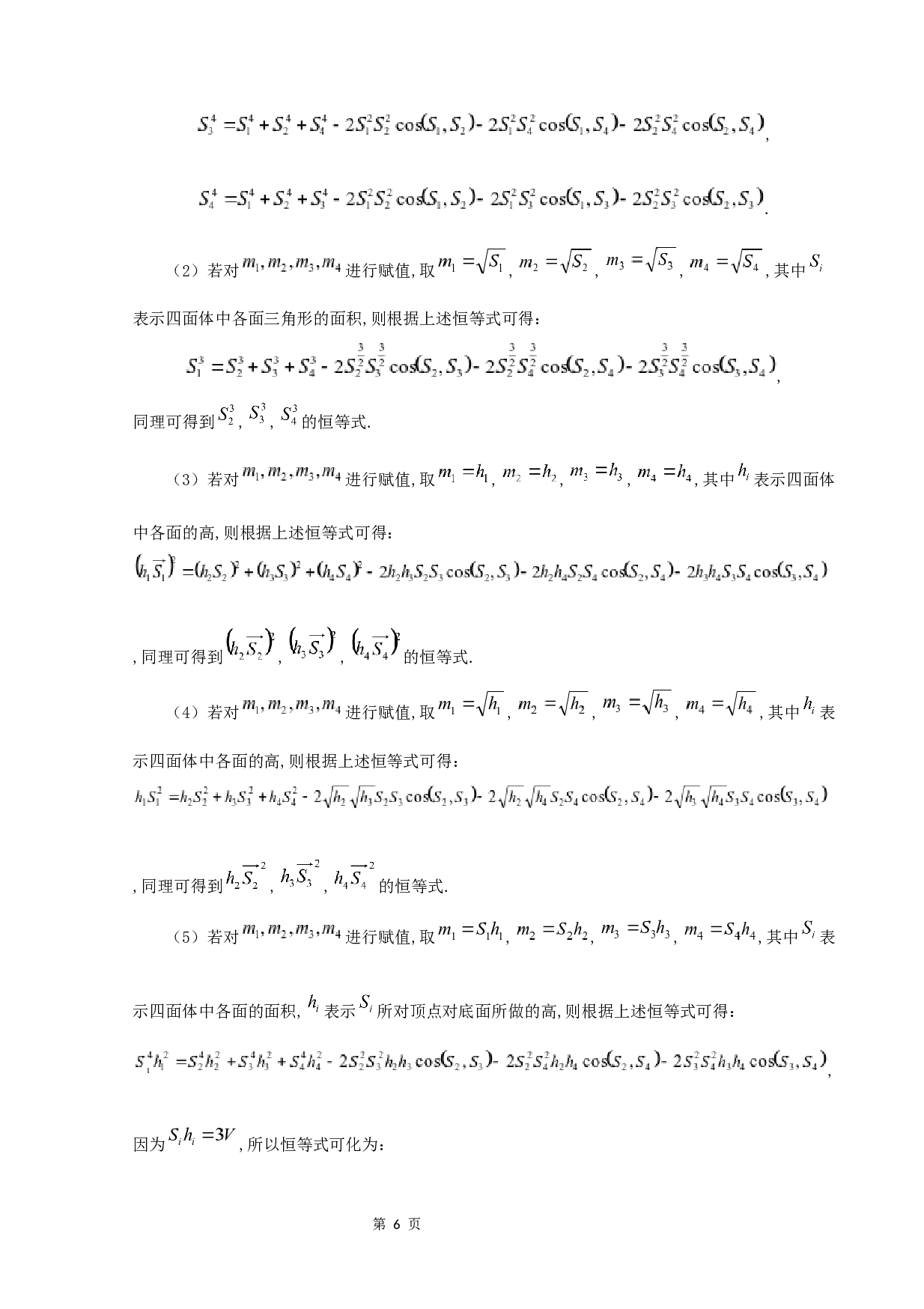 关于四面体中一个恒等式的研究-6009字.docx 第8页