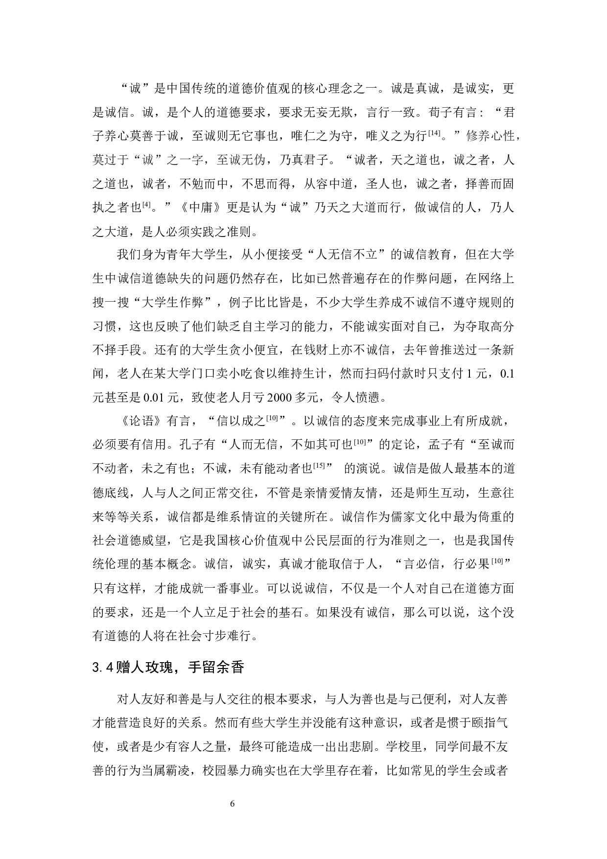 试论&ldquo;儒道释&rdquo;文化对当代大学生思想的影响-9989字.docx 第9页