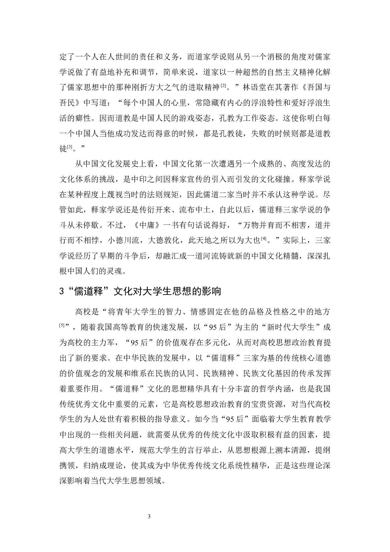 试论&ldquo;儒道释&rdquo;文化对当代大学生思想的影响-9989字.docx 第6页