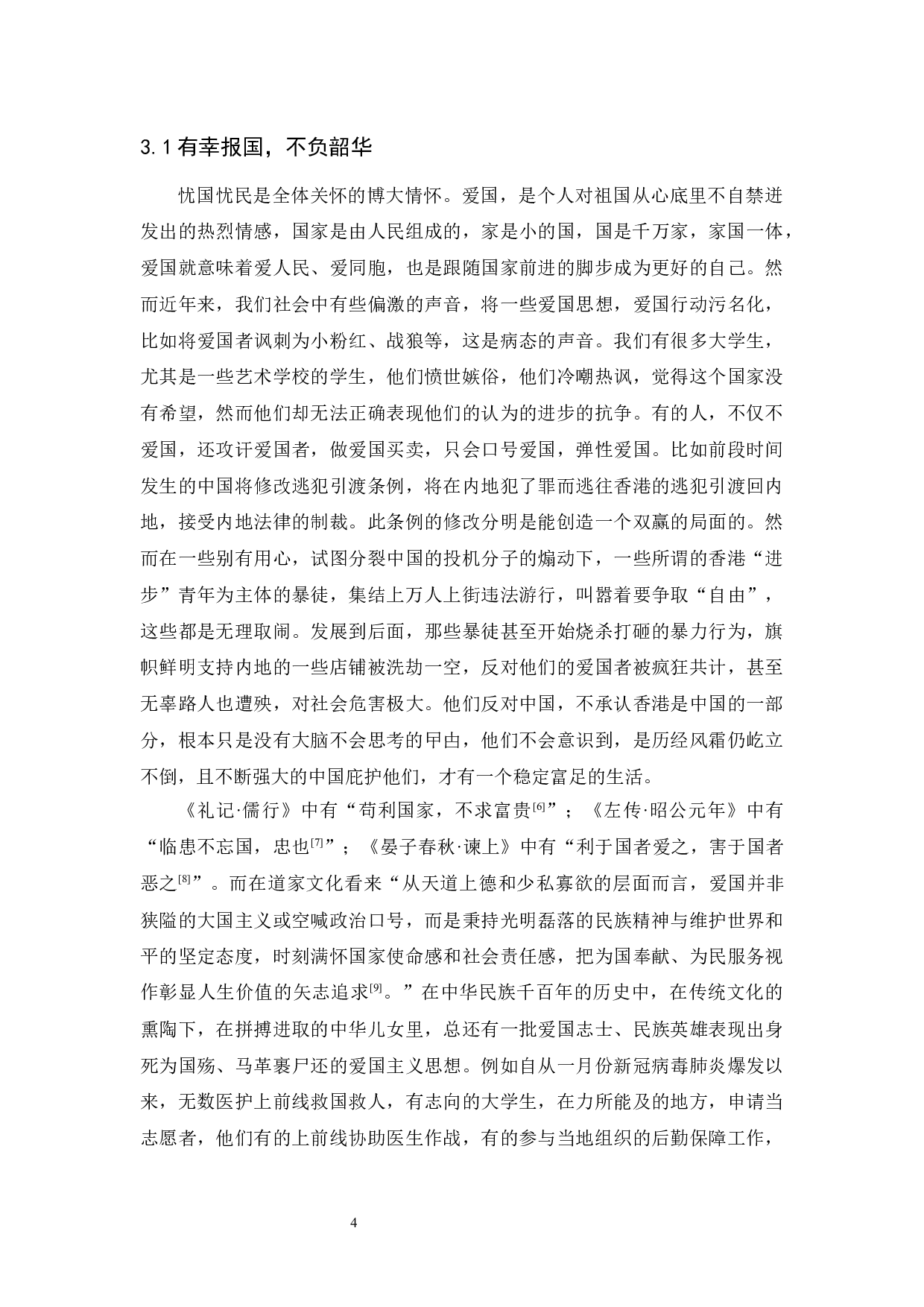 试论&ldquo;儒道释&rdquo;文化对当代大学生思想的影响-9989字.docx 第7页