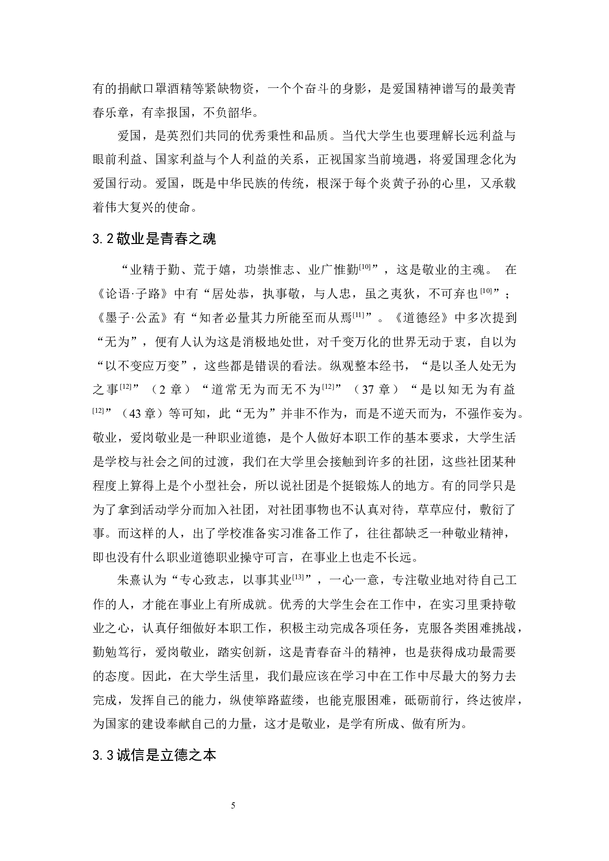 试论&ldquo;儒道释&rdquo;文化对当代大学生思想的影响-9989字.docx 第8页