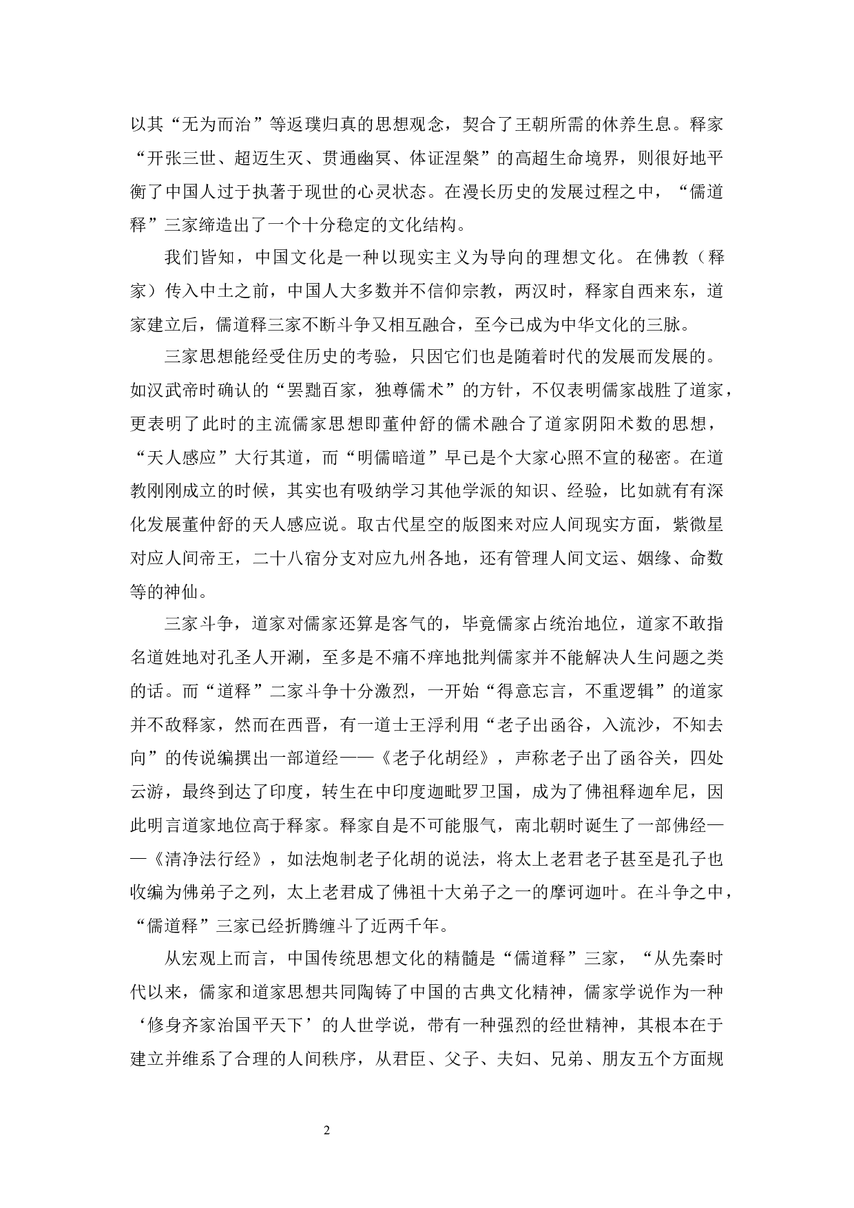 试论&ldquo;儒道释&rdquo;文化对当代大学生思想的影响-9989字.docx 第5页