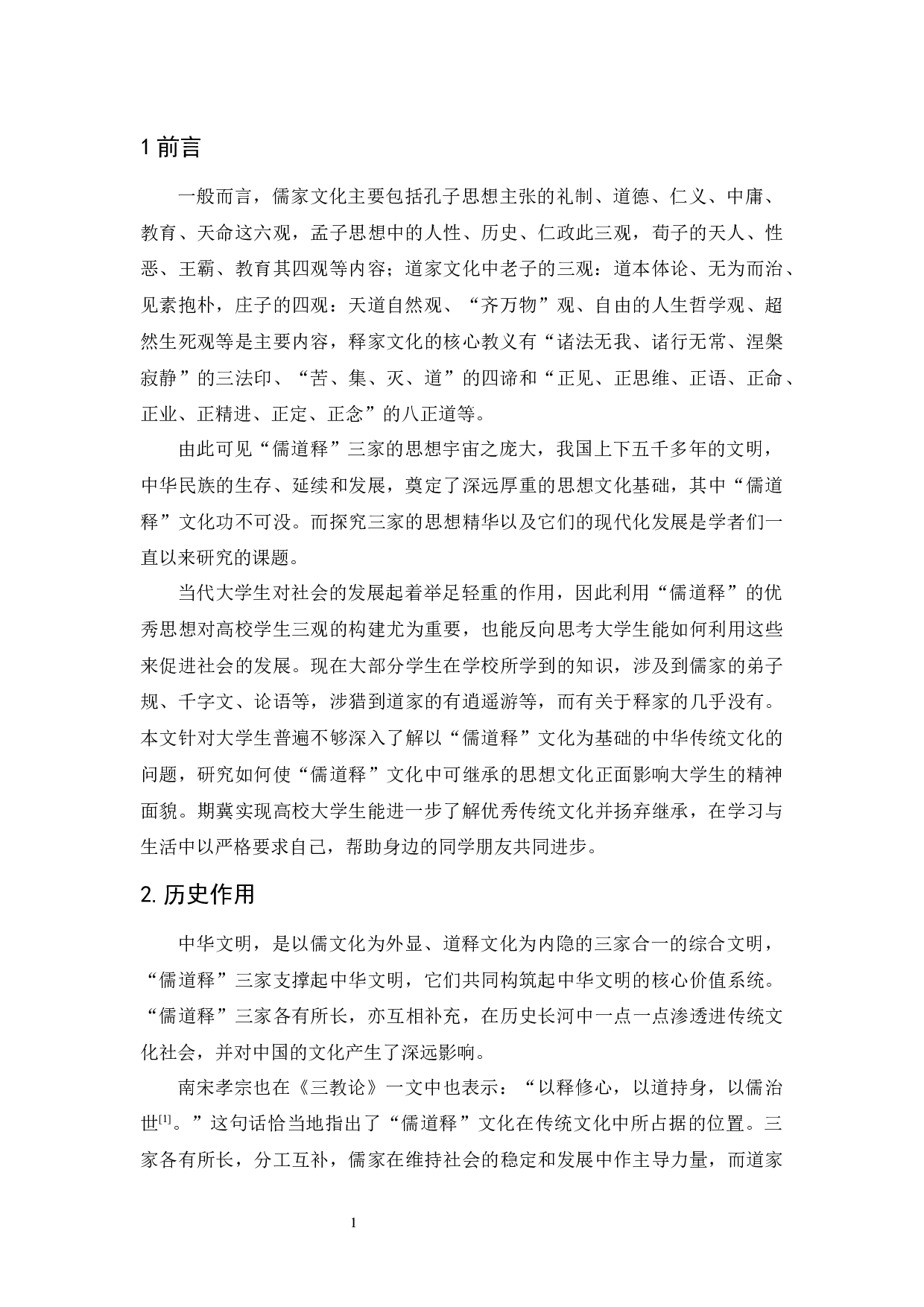 试论&ldquo;儒道释&rdquo;文化对当代大学生思想的影响-9989字.docx 第4页