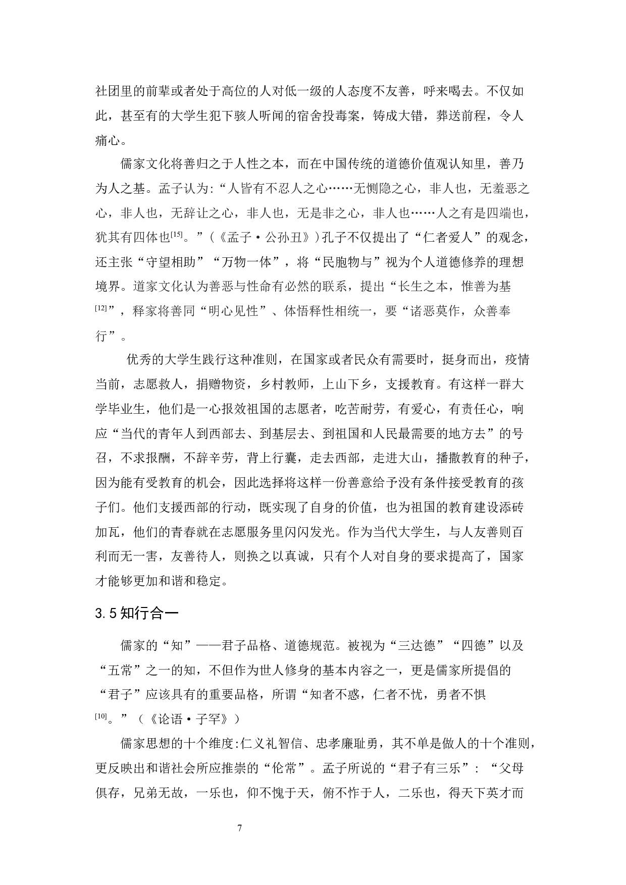 试论&ldquo;儒道释&rdquo;文化对当代大学生思想的影响-9989字.docx 第10页