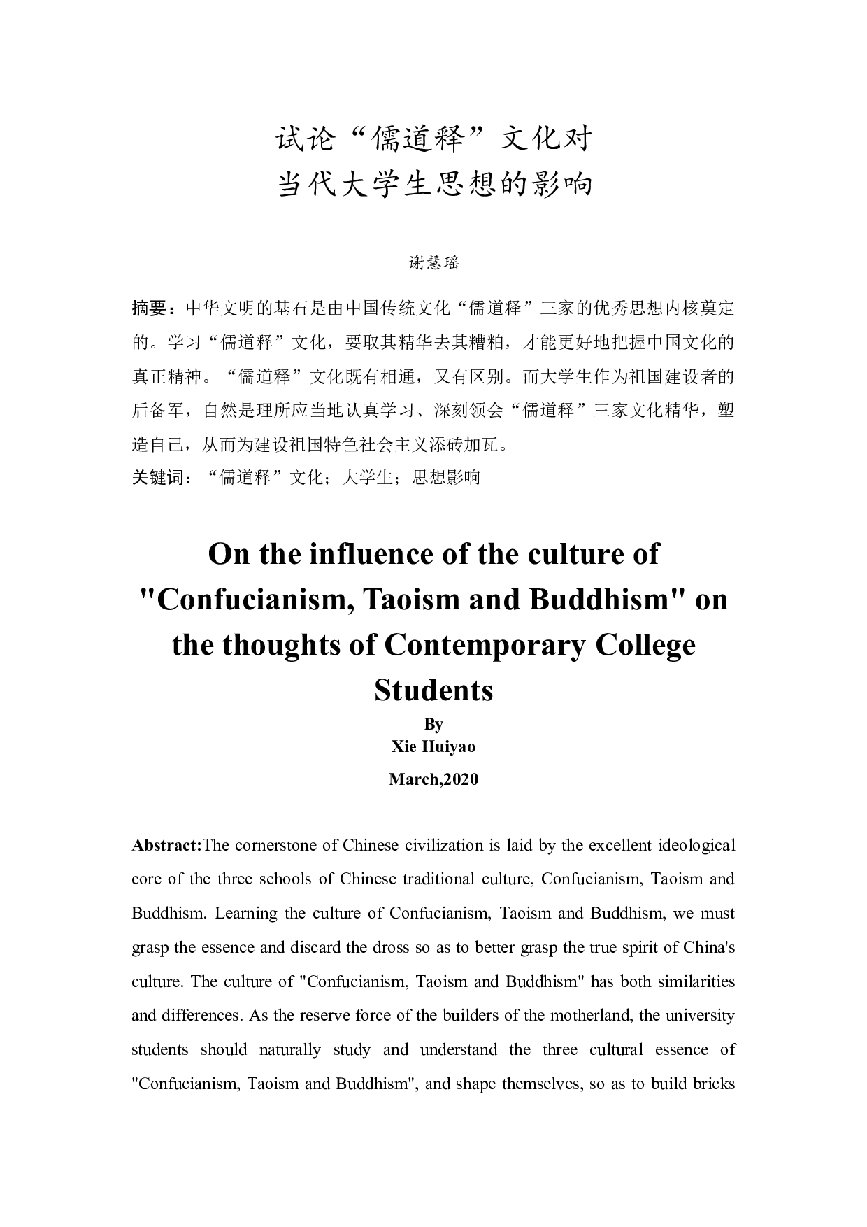 试论&ldquo;儒道释&rdquo;文化对当代大学生思想的影响-9989字.docx 第2页