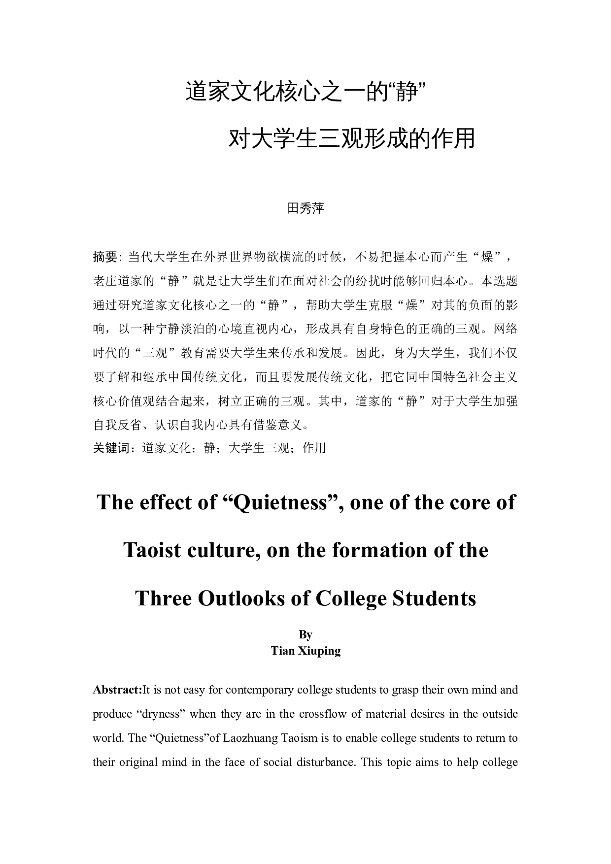 道家文化核心之一的&ldquo;静&rdquo;对大学生三观形成的作用-10901字.docx 第3页
